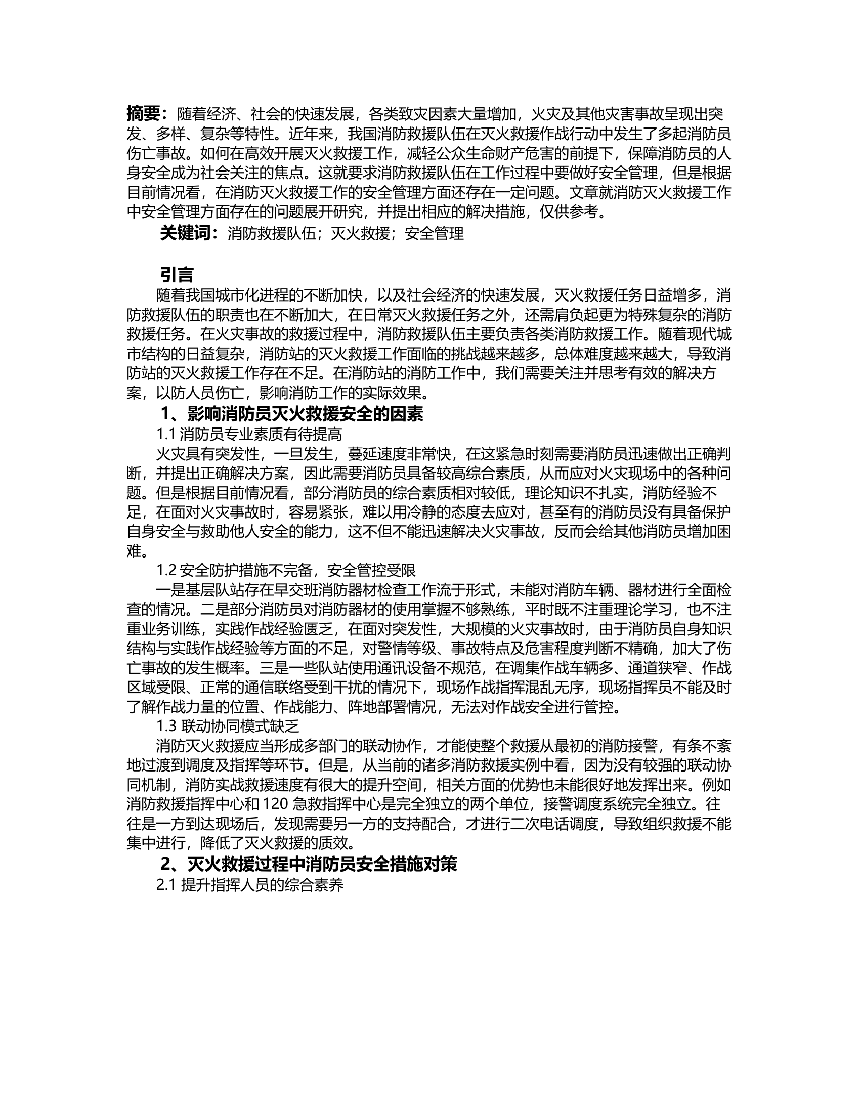 经验交流：灭火救援过程中消防员安全措施对策.rtf 第2页