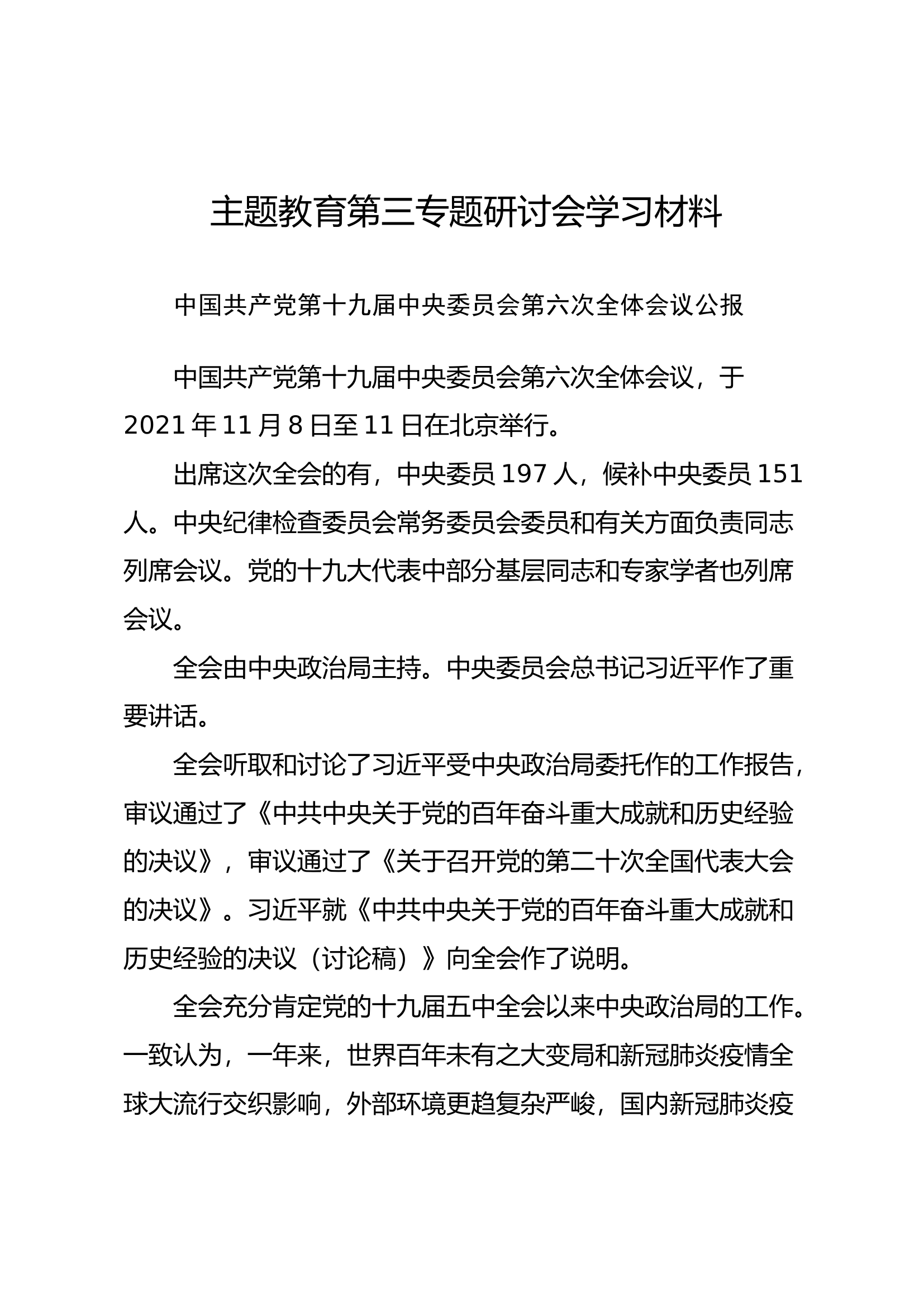 主题教育第三专题研讨发言材料(1).docx 第1页