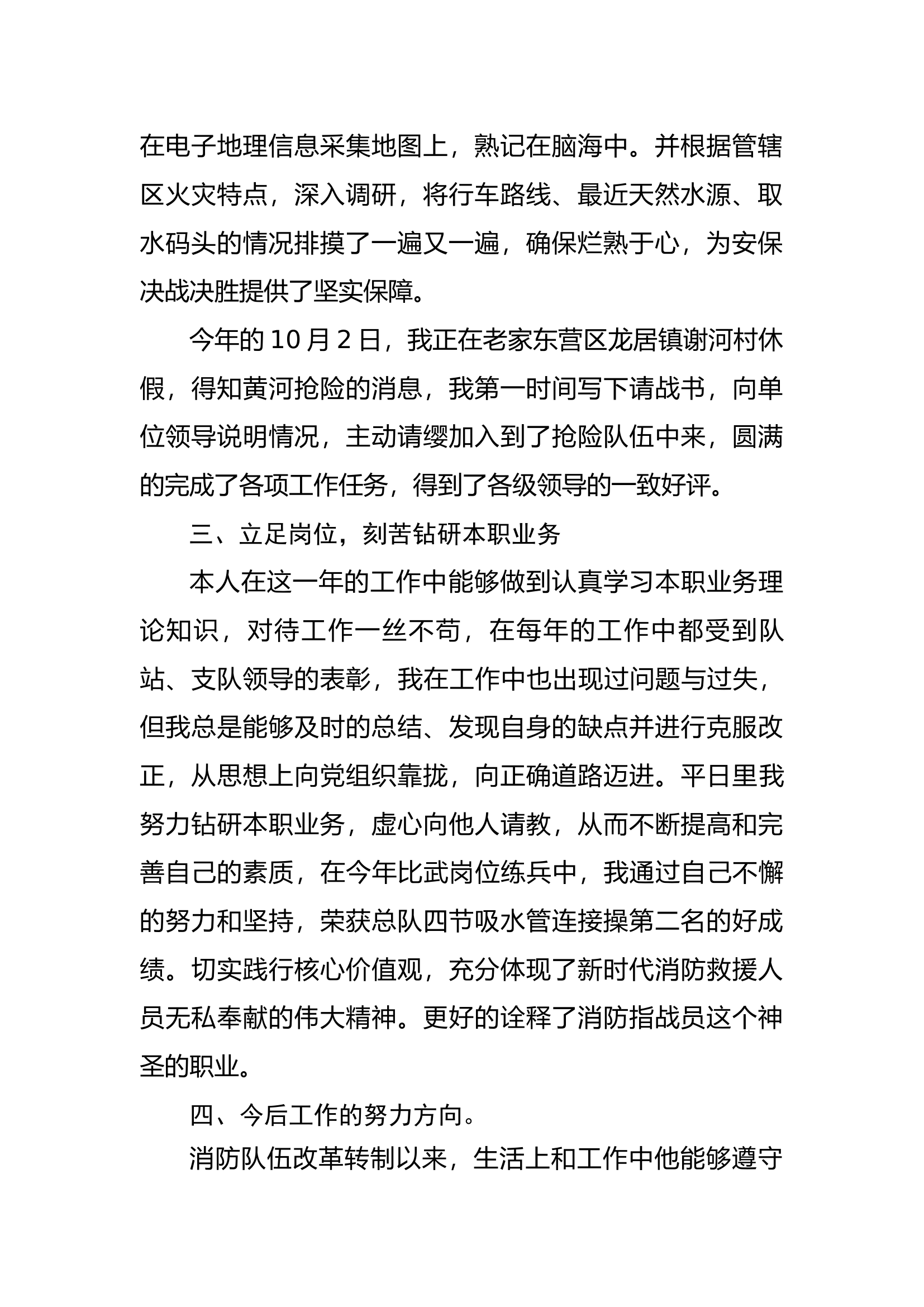 精品：个人述职报告（消防员） (6).docx 第2页