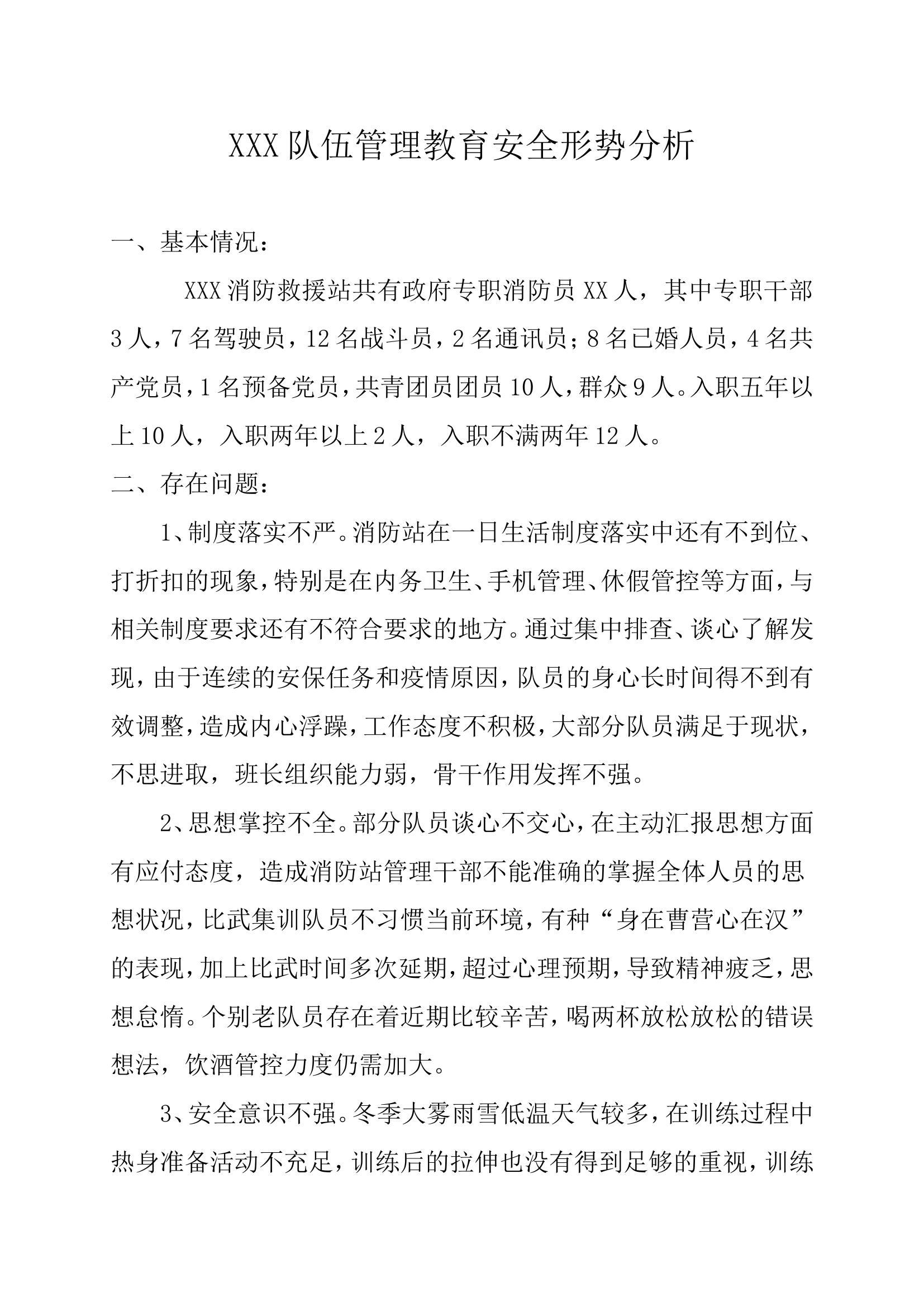 XXX队伍管理教育安全形势分析.doc 第1页