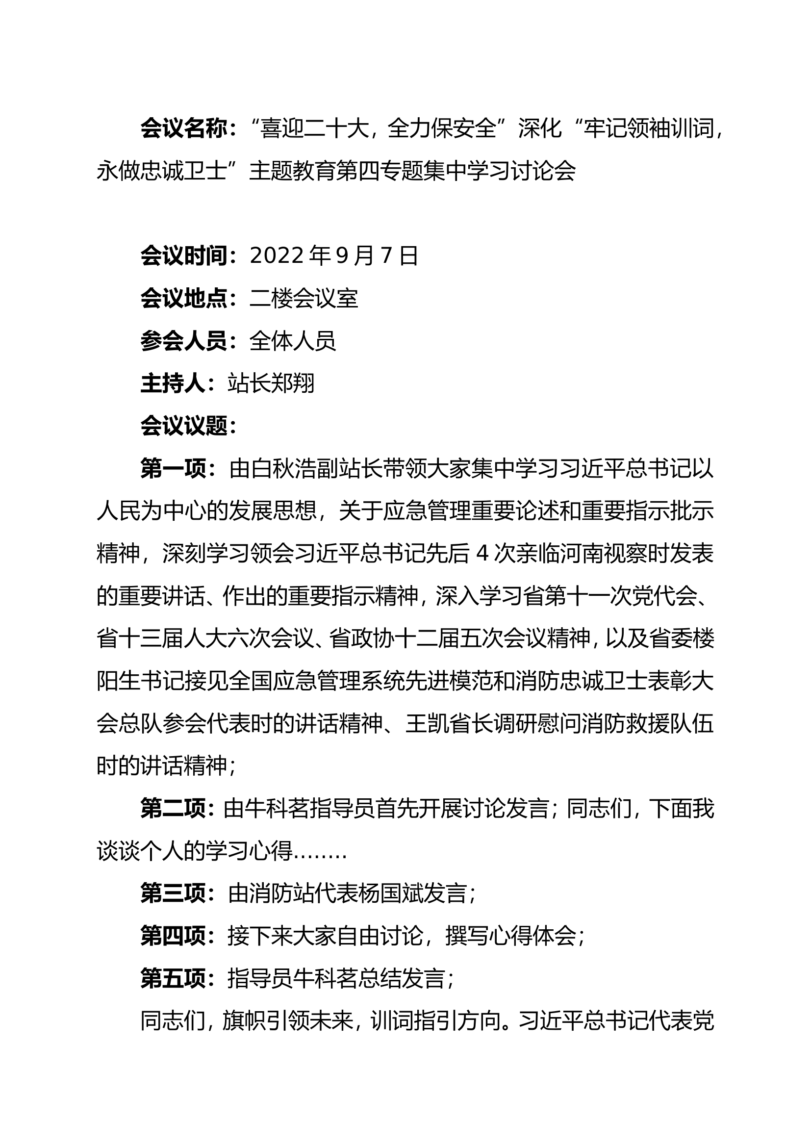 “喜迎二十大，全力保安全”深化“牢记领袖训词，永做忠诚卫士”主题教育第四专题集中学习讨论会会议议程.doc 第1页