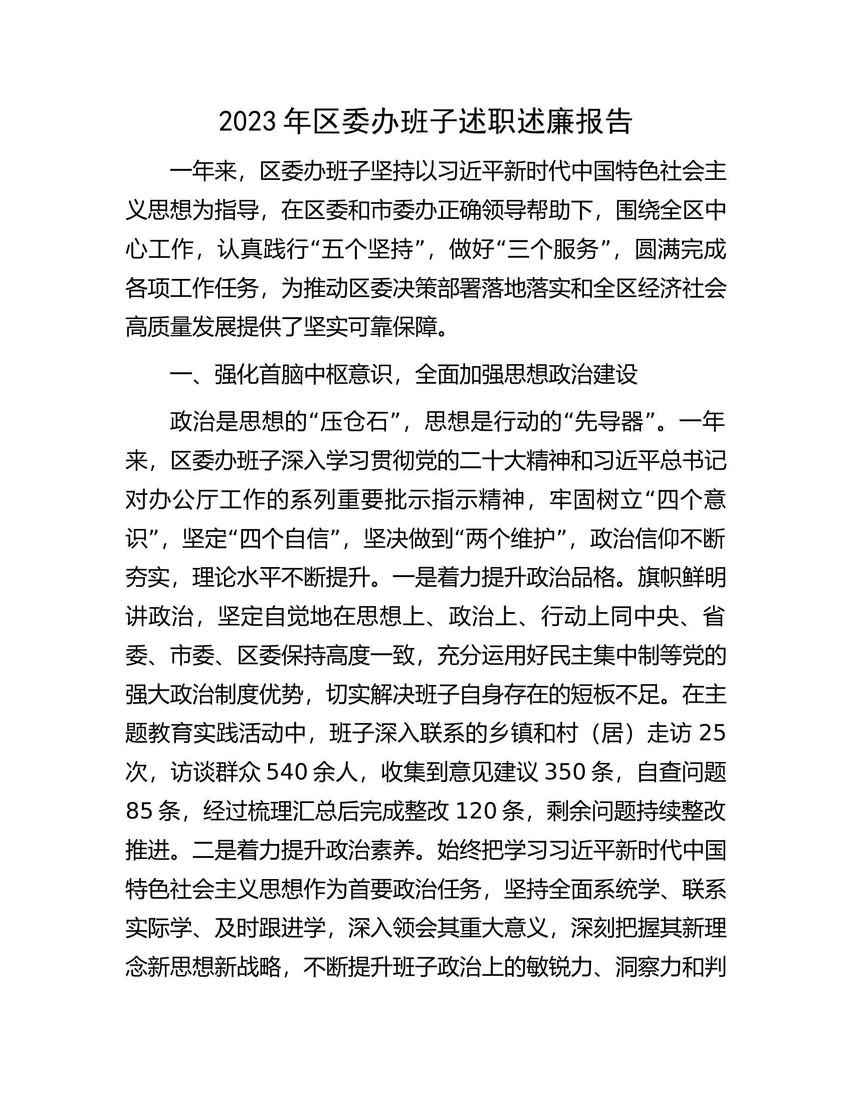 2023年区委办班子述职述廉报告.........docx 第1页