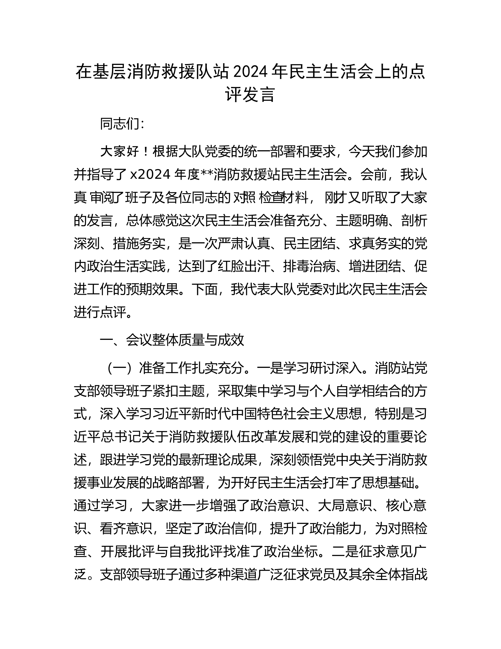在基层消防救援队站2024年民主生活会上的点评发言 第1页