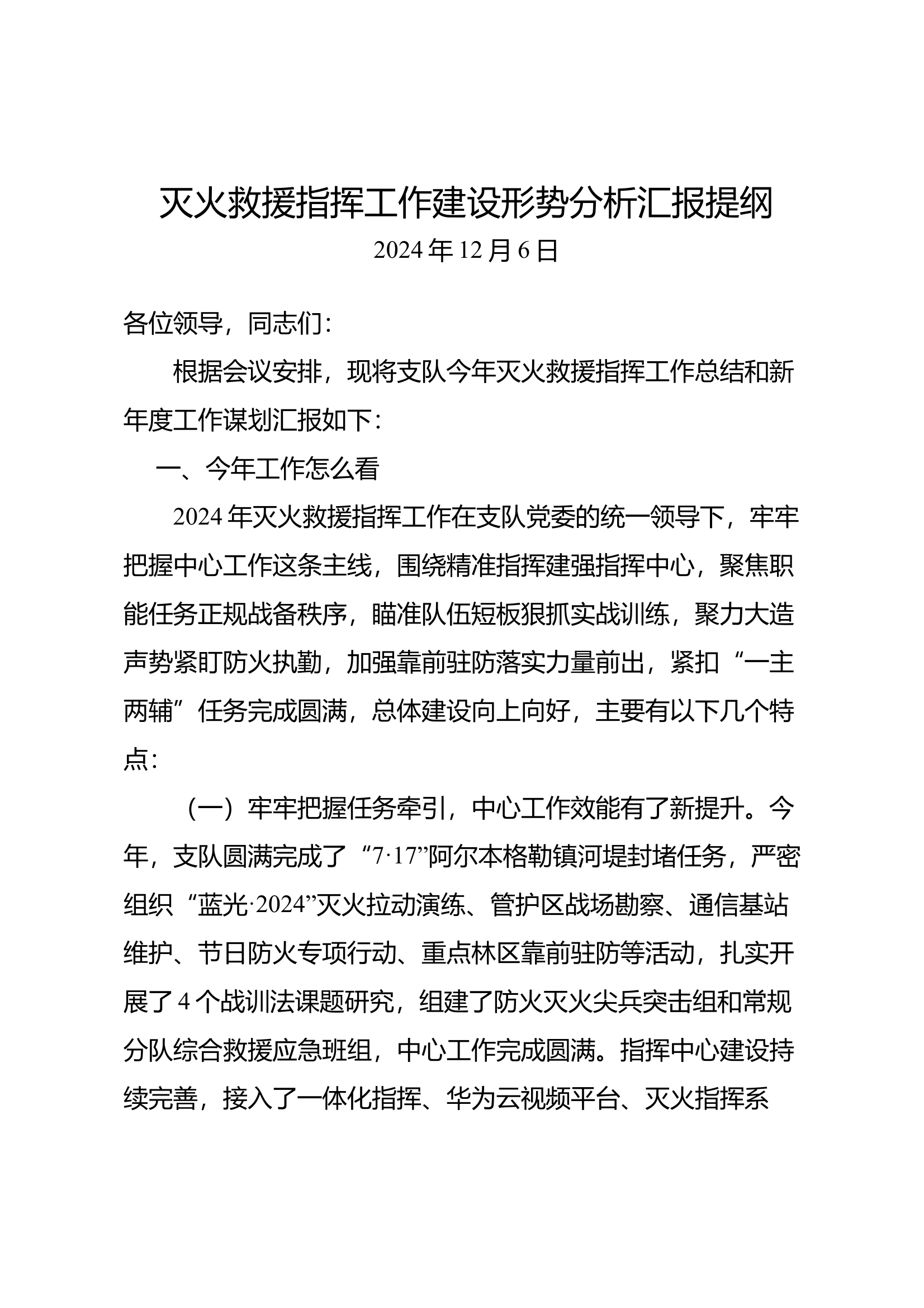3.灭火救援指挥工作建设形势分析汇报提纲 第1页