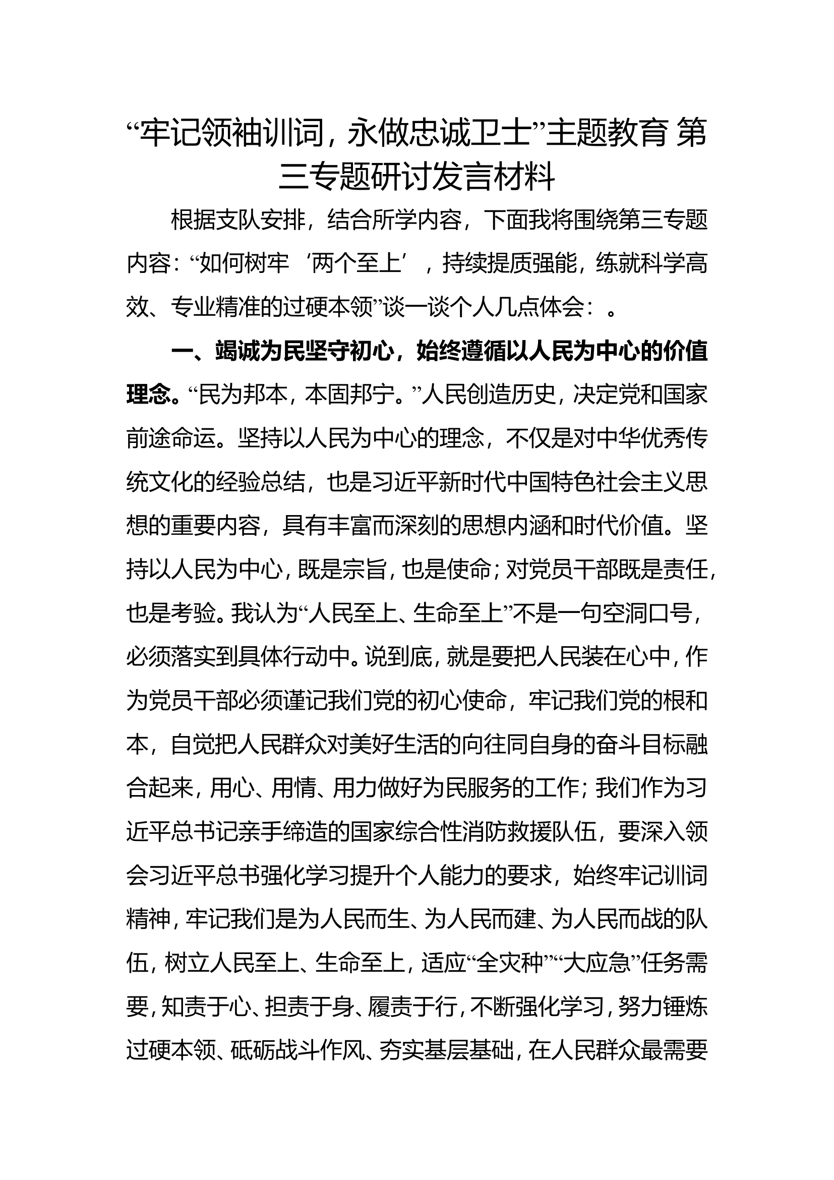 “牢记领袖训词，永做忠诚卫士”主题教育 第三专题研讨发言材料.doc 第1页