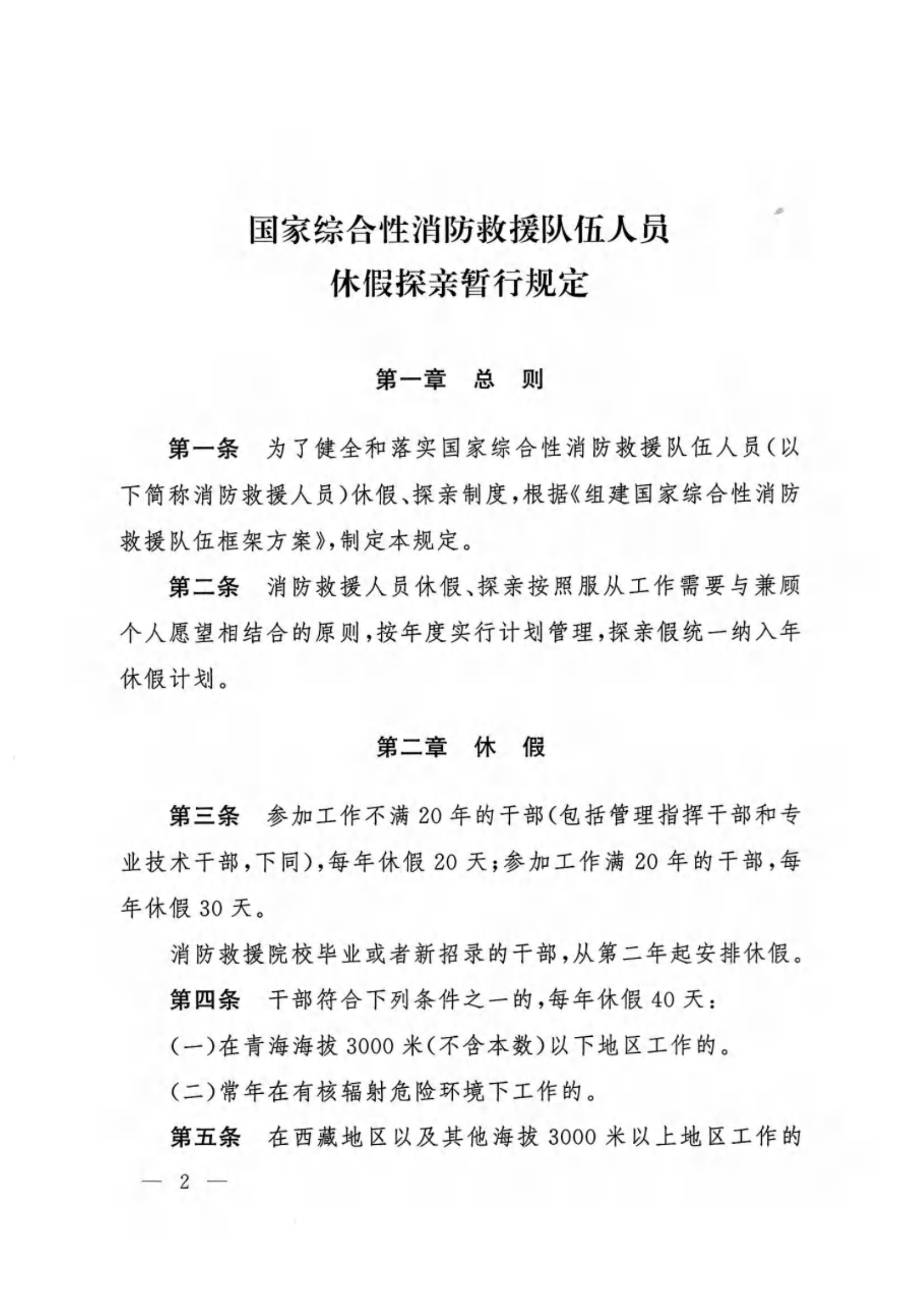 应急管理部关于印发《国家综合性消.pdf 第2页
