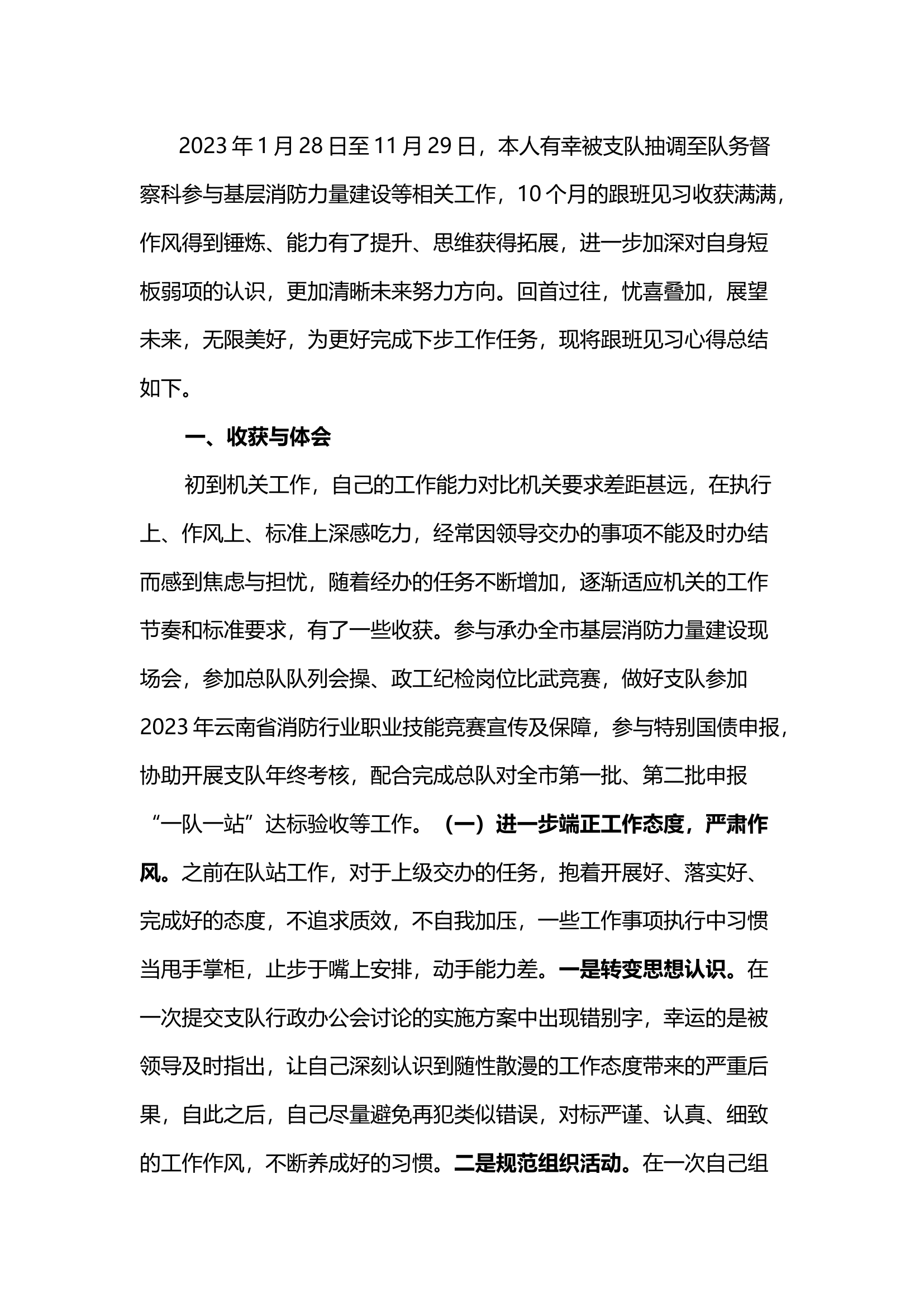 支队队务督察科跟班见习心得体会.docx 第1页