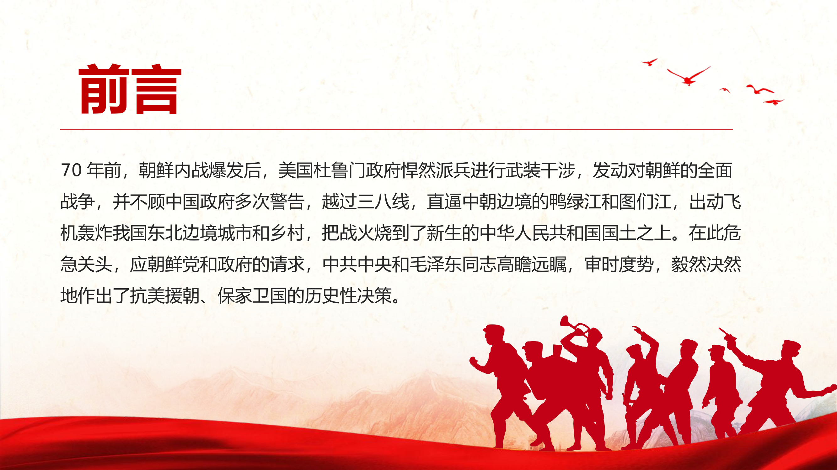 牢记抗美援朝历史  大力弘扬斗争精神.pptx 第2页