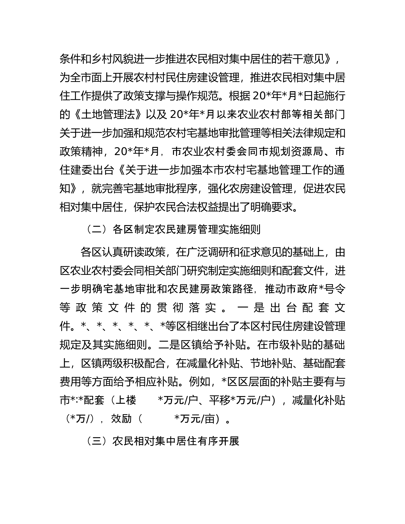 关于全市农村村民建房问题调研报告.docx 第2页