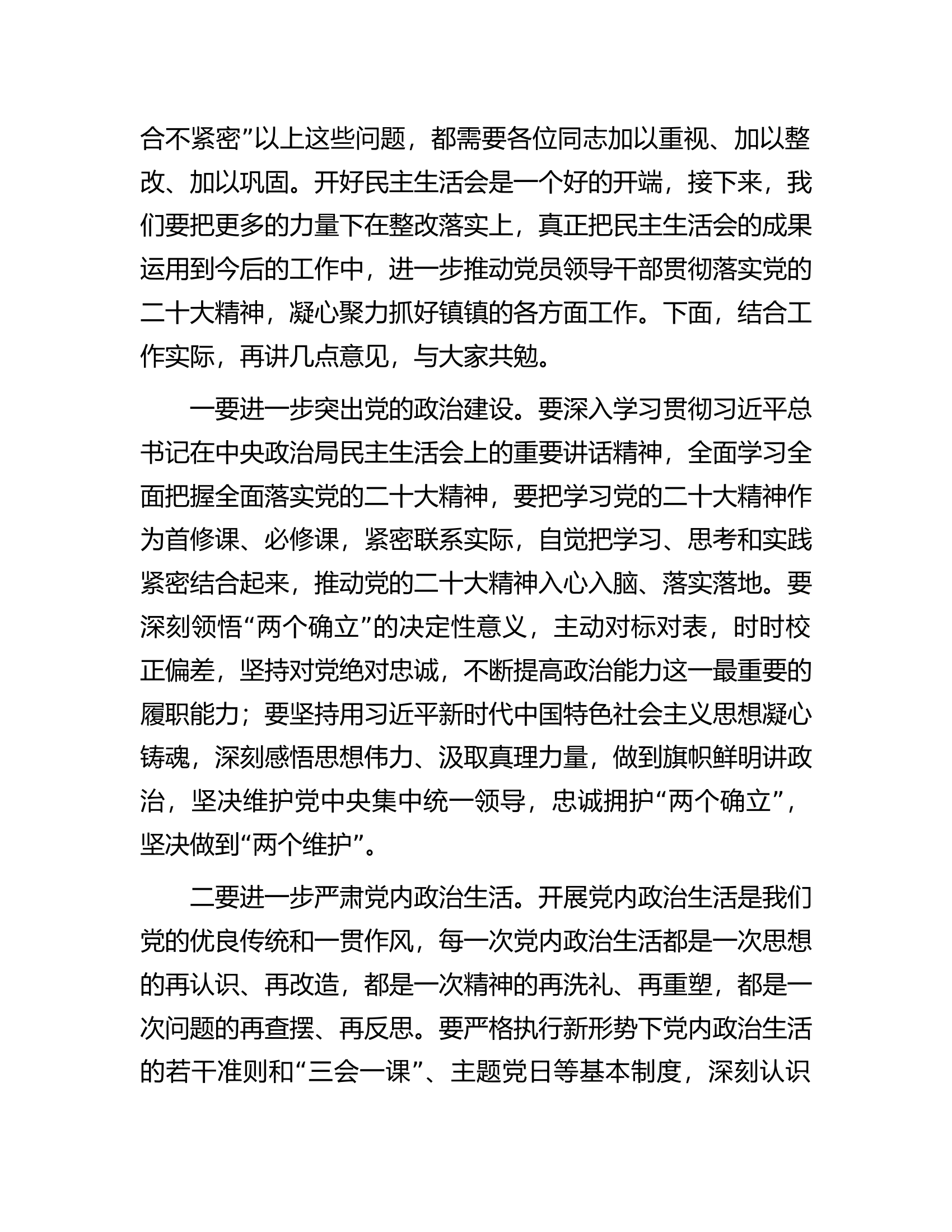 领导干部在2022年民主生活会上的点评讲话提纲.docx 第2页