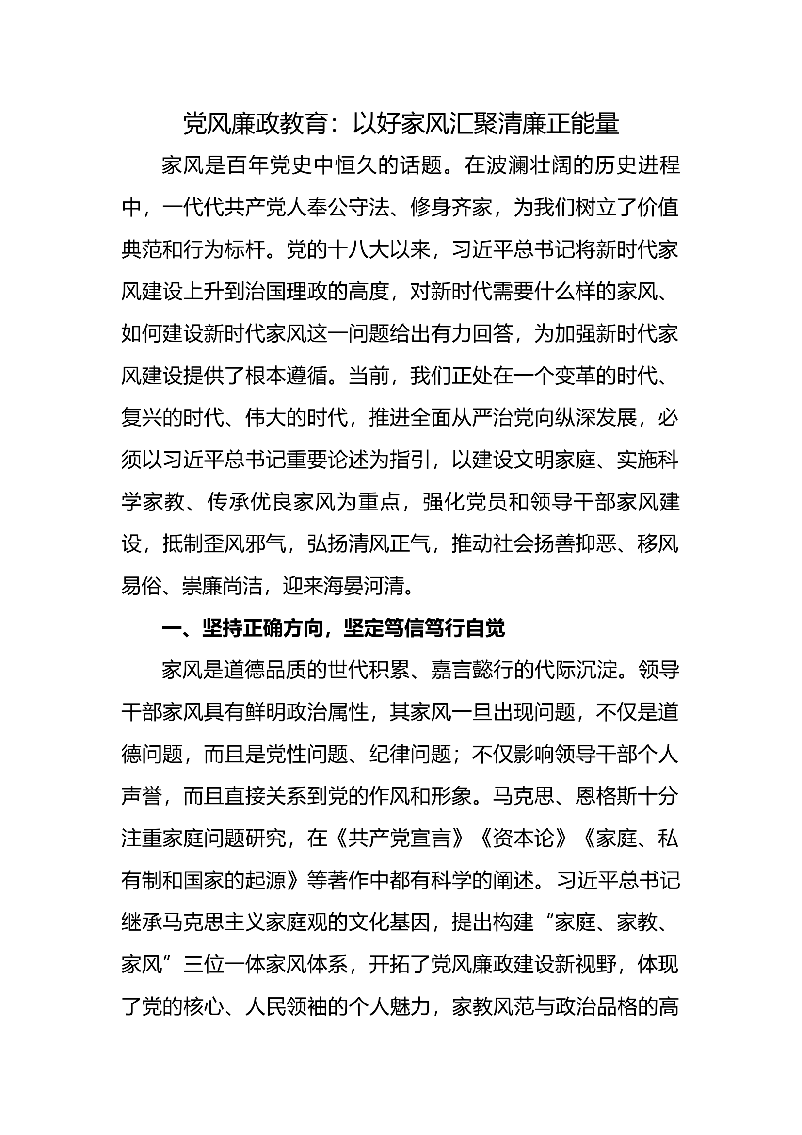 7.28党风廉政教育：以好家风汇聚清廉正能量.docx 第1页