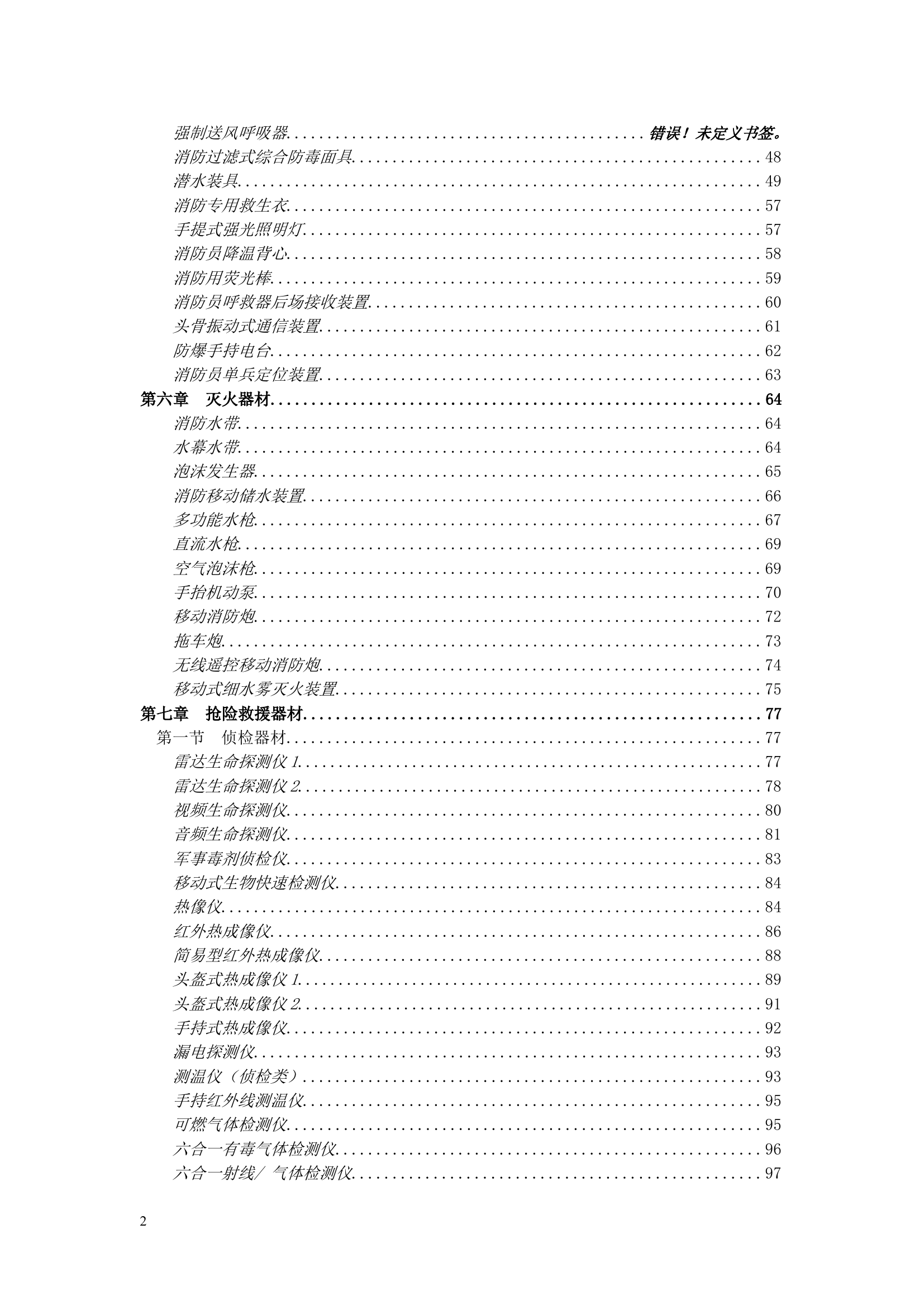 1_灭火救援装备操作使用手册（消防器材193）更改后.doc 第2页