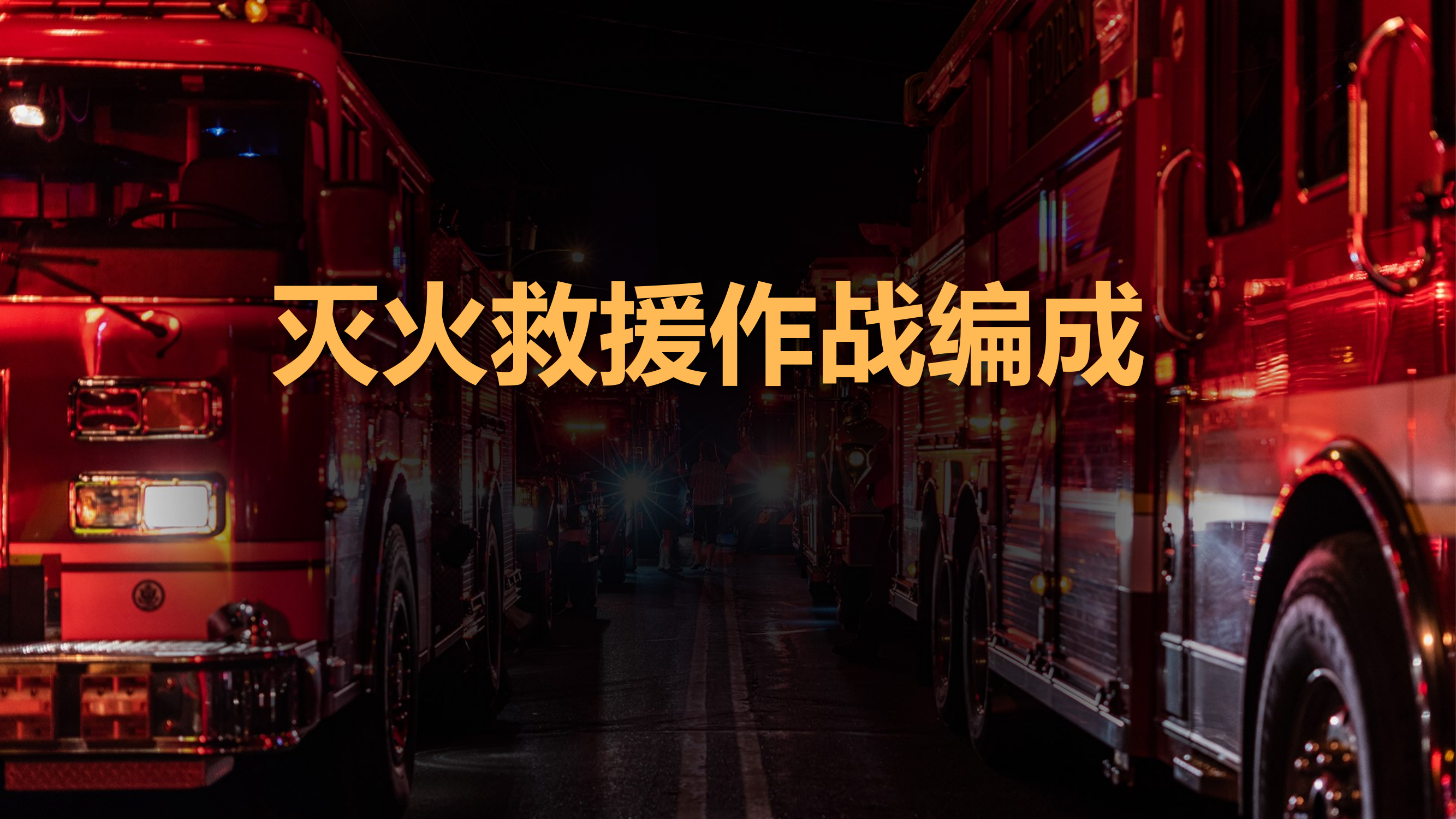 灭火救援作战编成(20人) 第1页