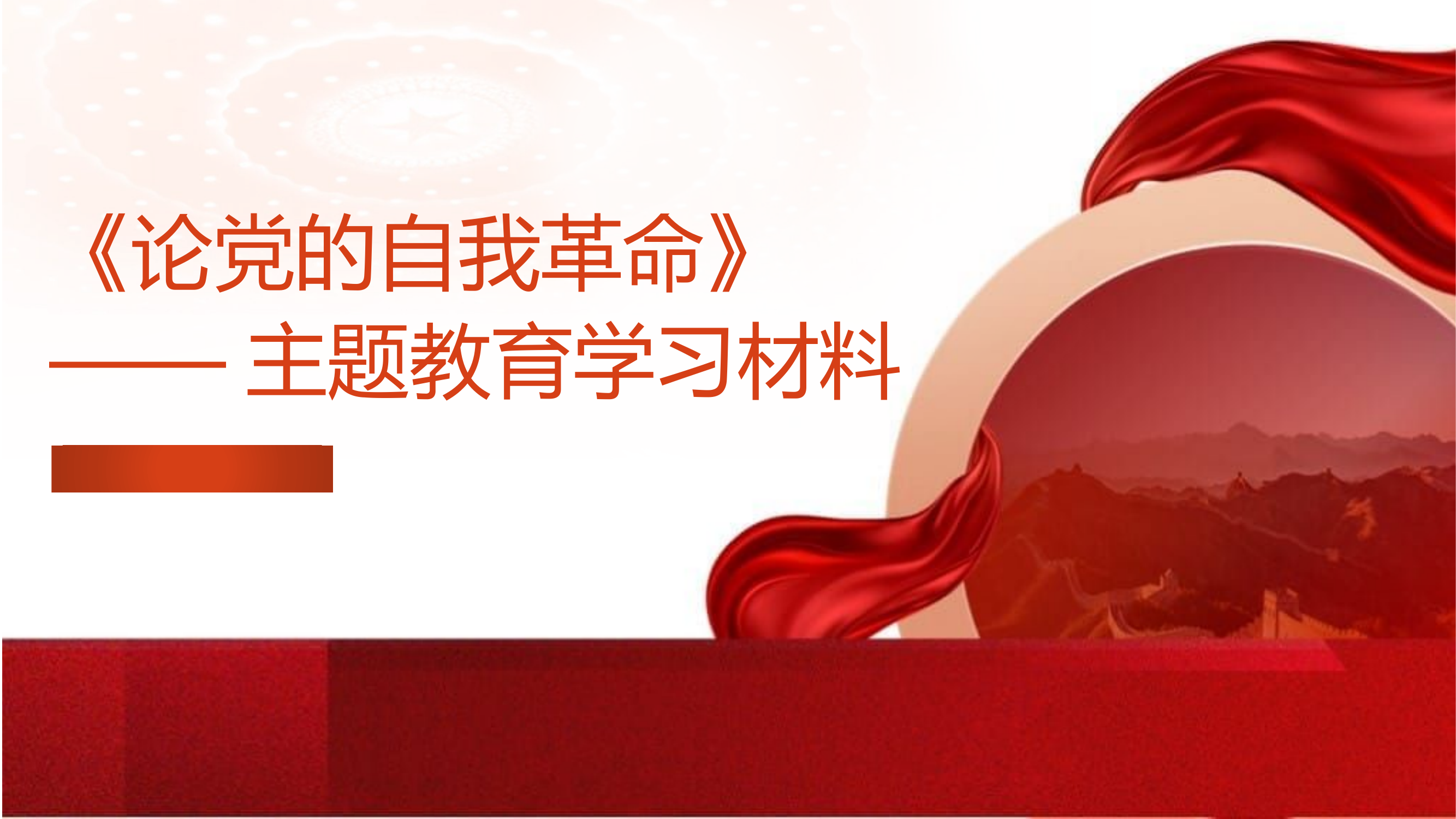 《论党的自我革命》.pptx 第1页