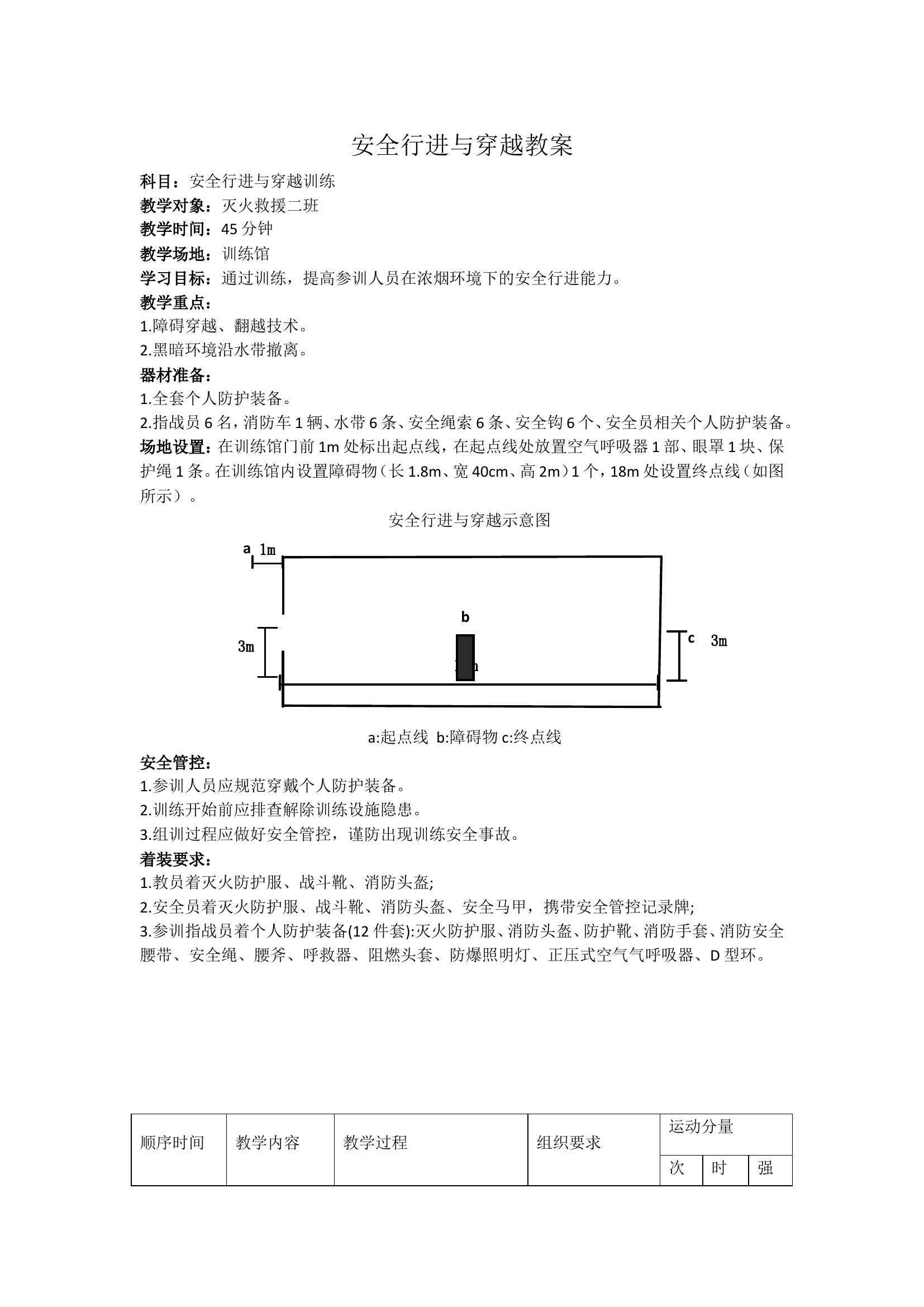 安全行进与穿越.doc 第1页