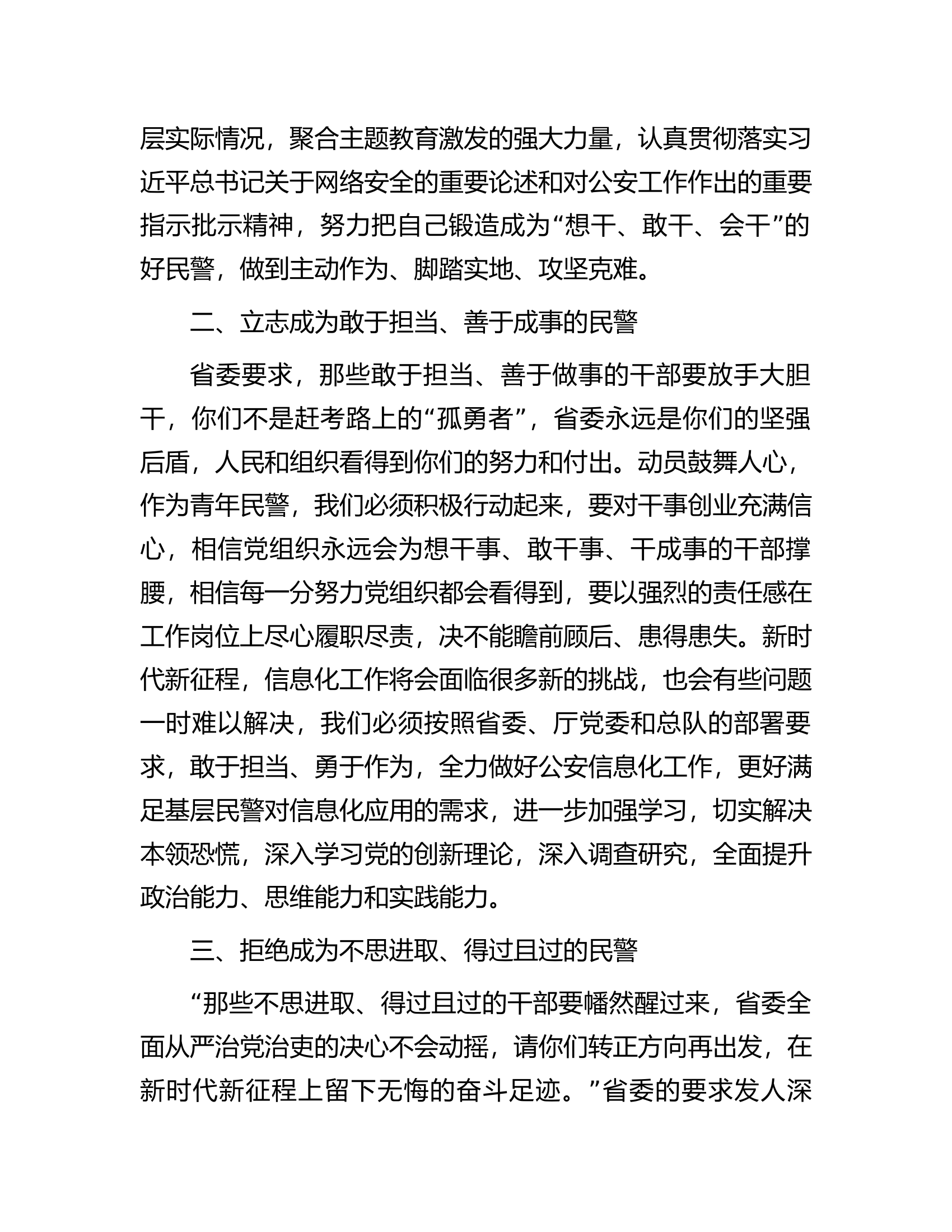 交流发言：廓清四个模糊认识，争做敢于担当、善于成事的好民警.docx 第2页