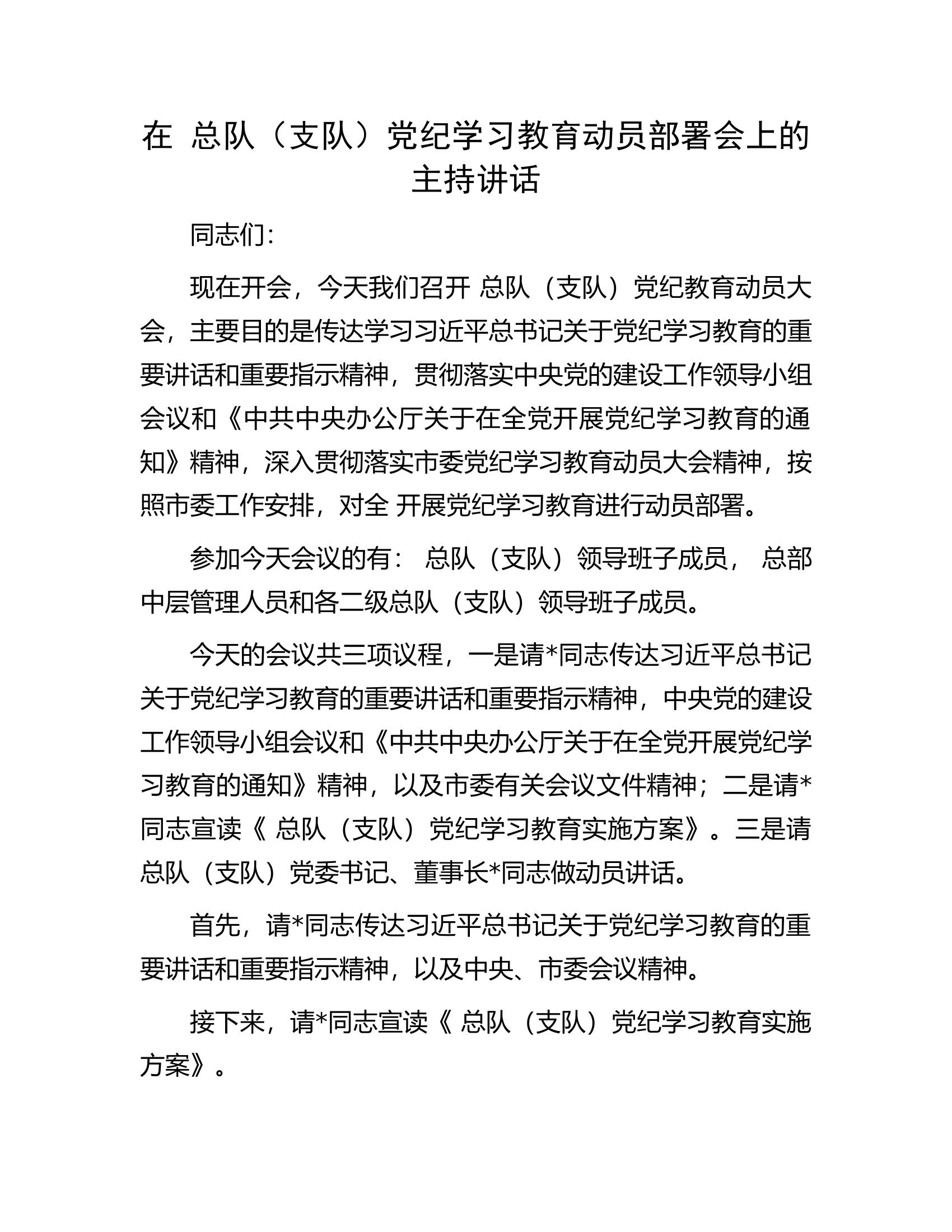 在总队（支队）党纪学习教育动员部署会上的主持讲话.............docx 第1页