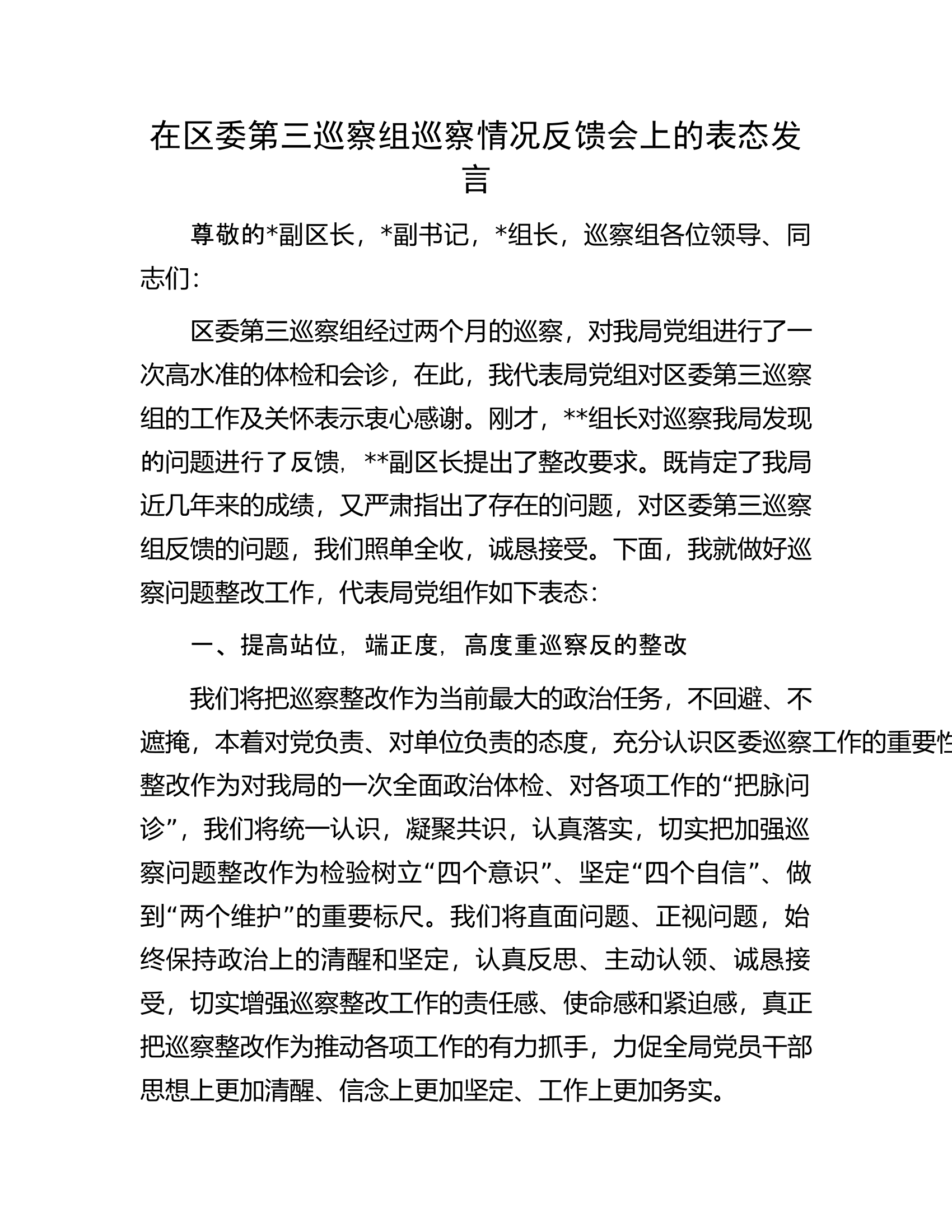 在区委第三巡察组巡察情况反馈会上的表态发言.docx 第1页