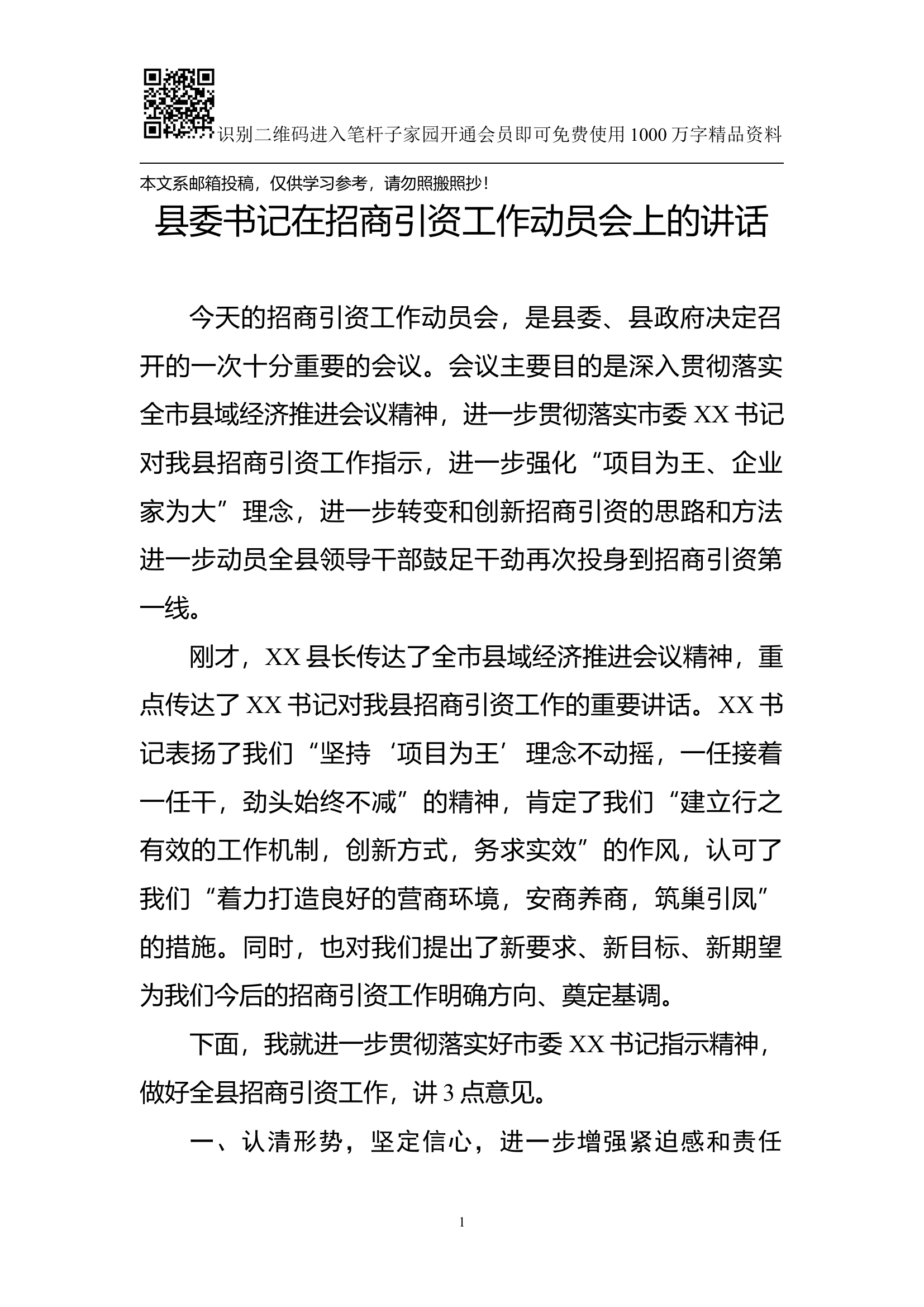 县委书记在招商引资工作动员会上的讲话(范文).docx 第1页