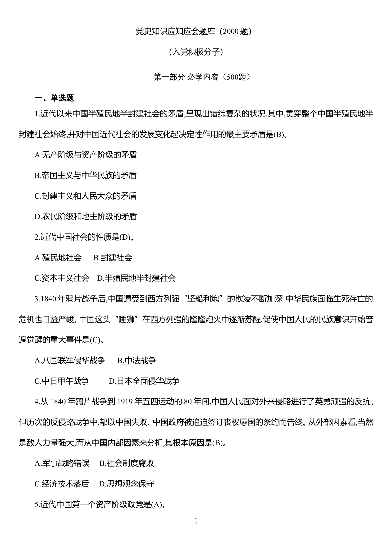 附件5：入党积极分子党史知识应知应会题库(2000题）.doc 第1页