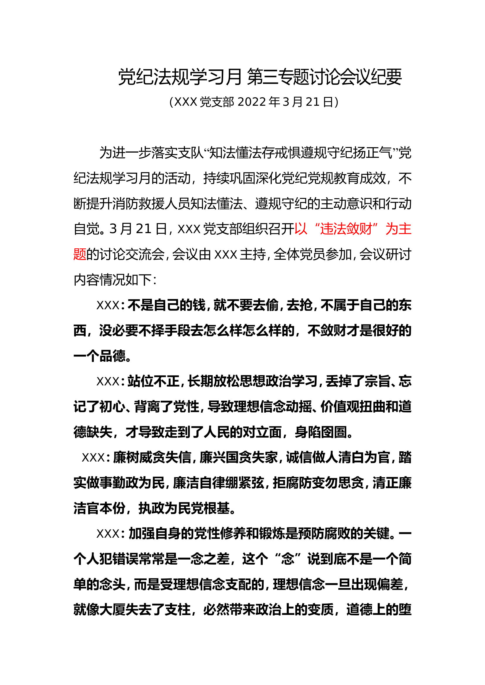 “党纪法规学习月 第三专题”会议纪要.doc 第1页