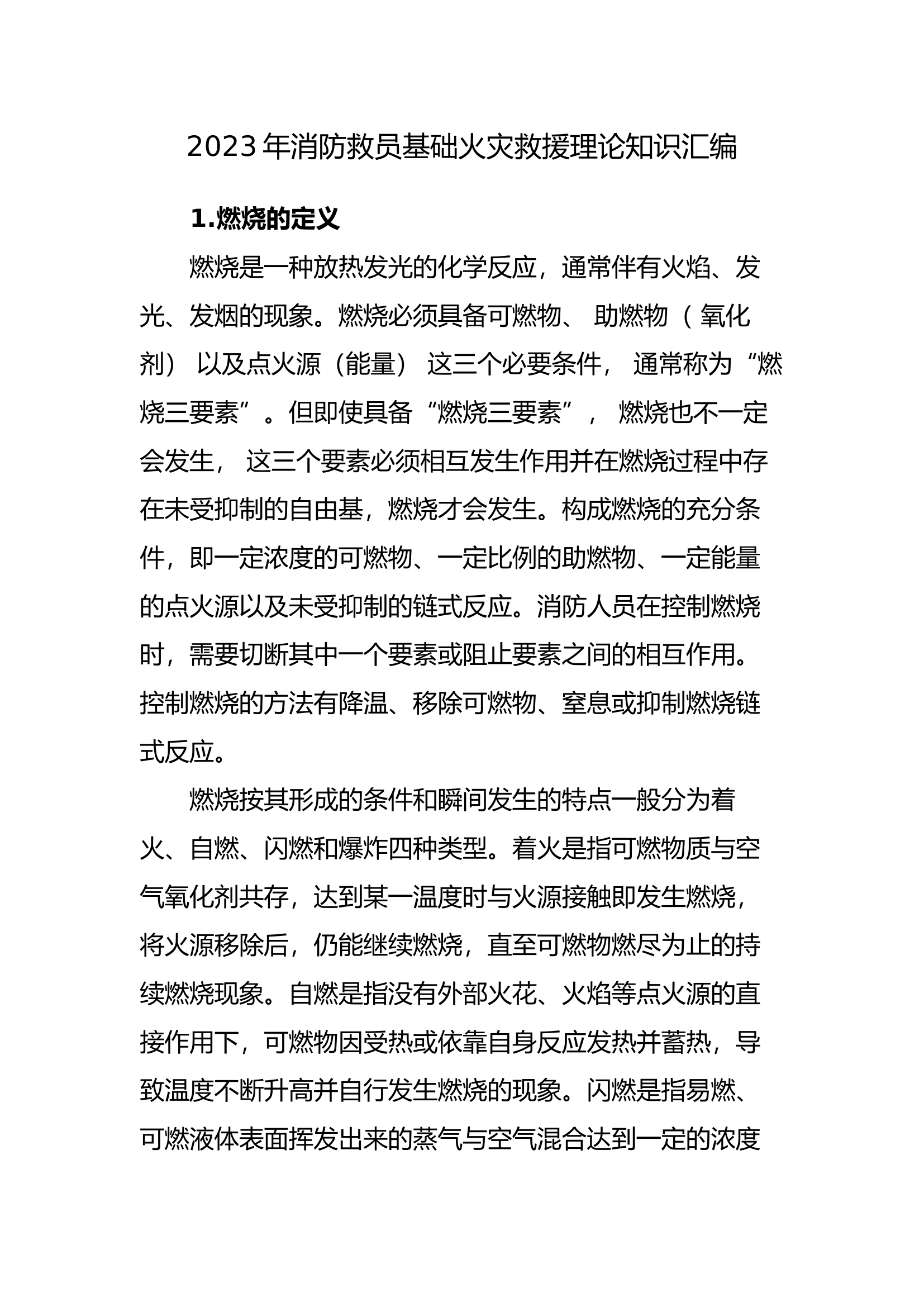 2023年消防救员基础火灾救援理论知识汇编.docx 第1页