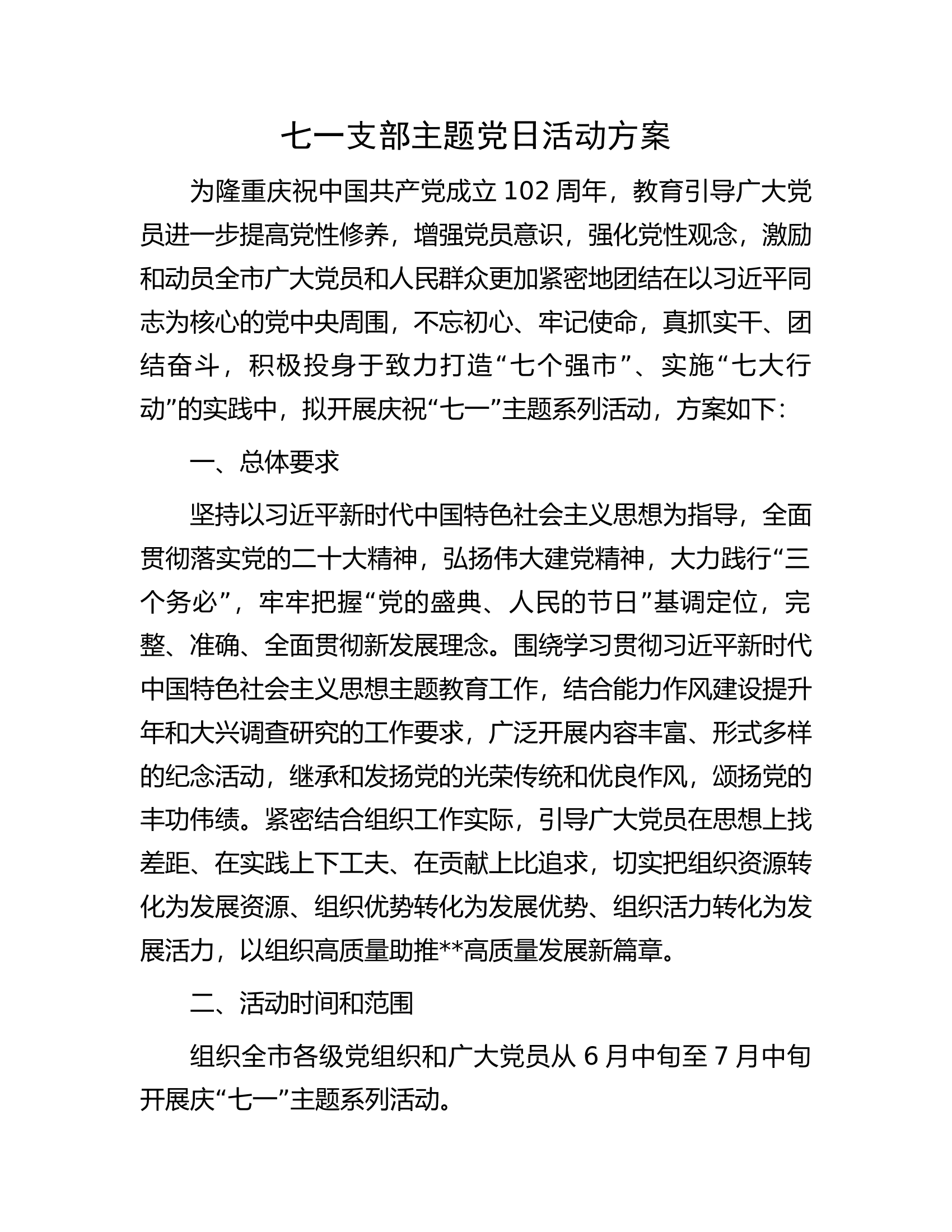七一支部主题党日活动方案.docx 第1页