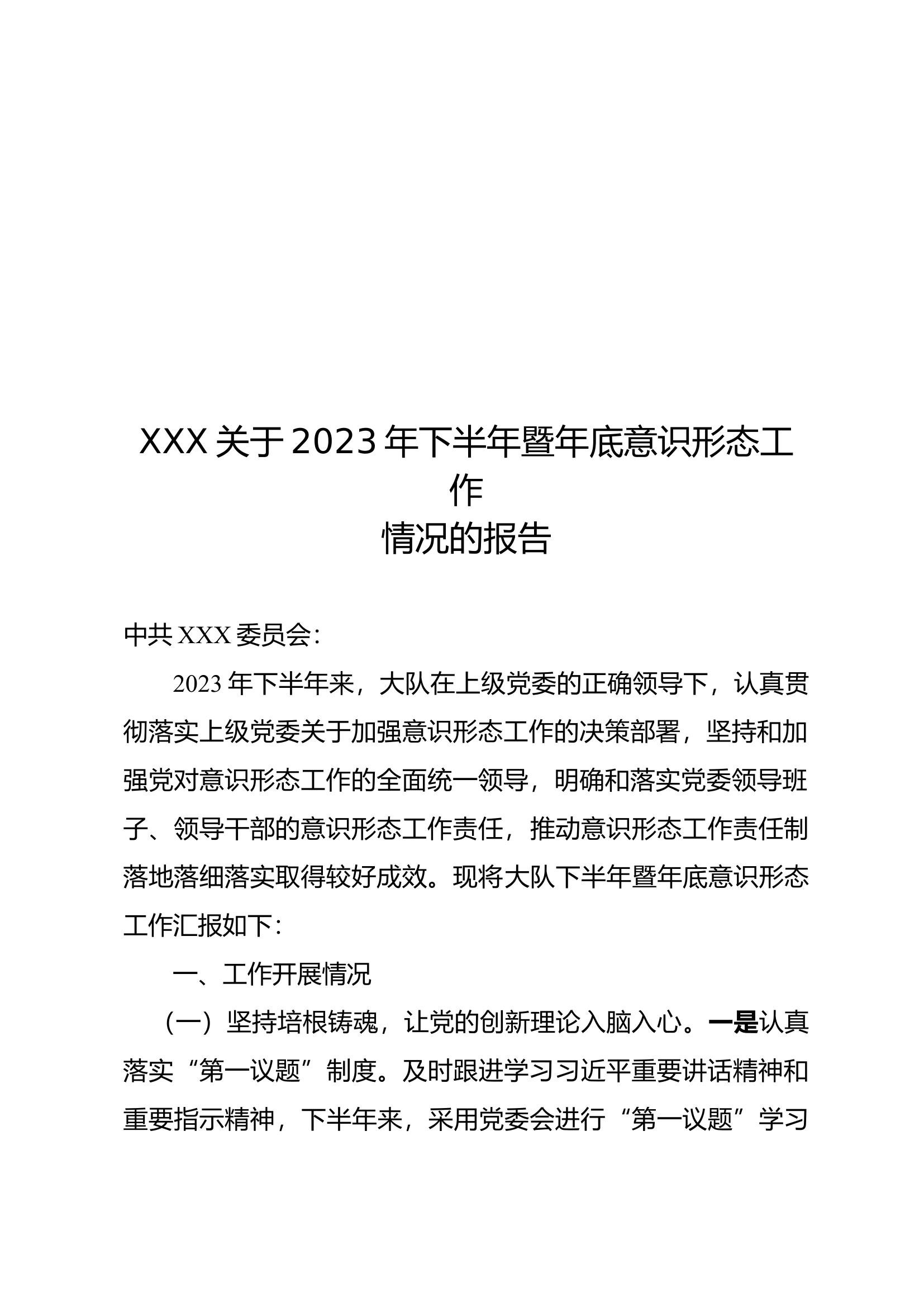 XXX2023年下半年意识形态分析报告.docx 第1页