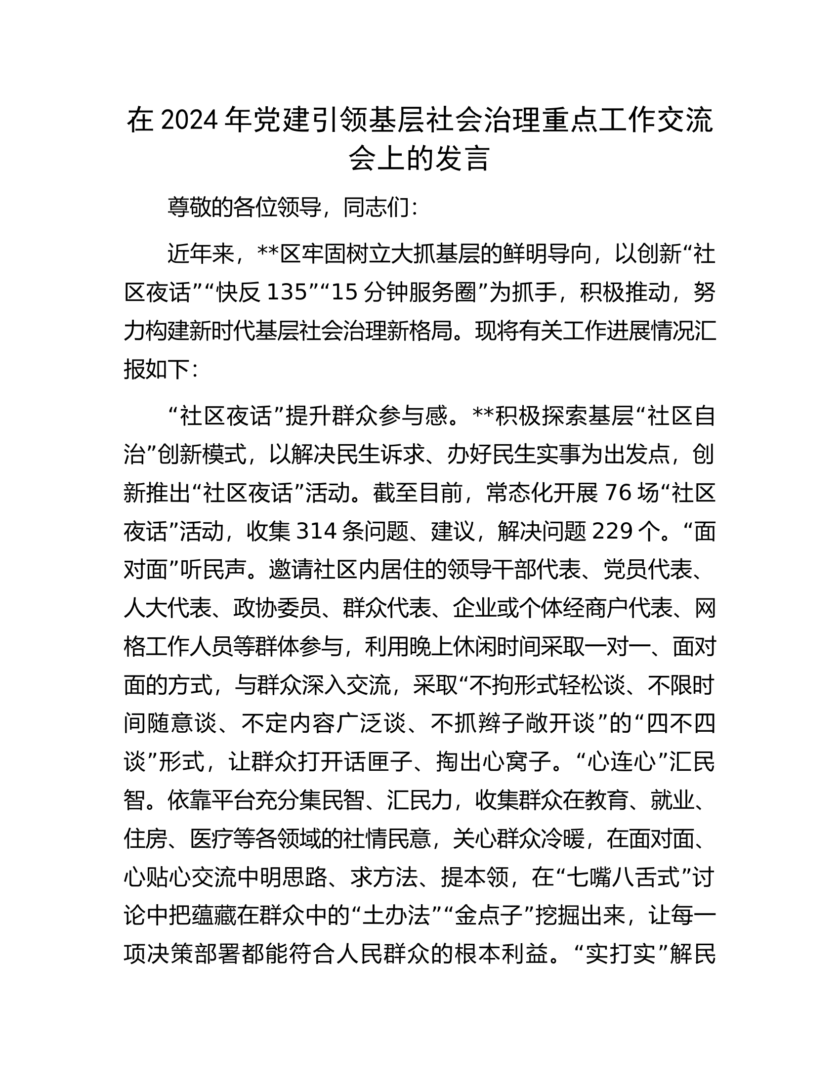 在2024年党建引领基层社会治理重点工作交流会上的发言.............docx 第1页