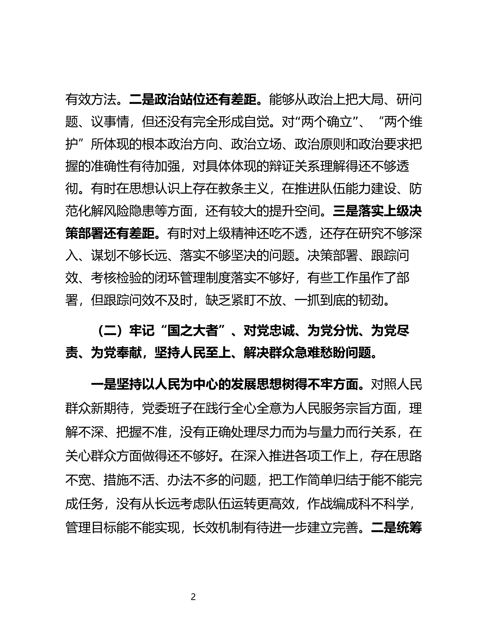 大队党委2022年度民主生活会剖析材料（最新版）.docx 第2页