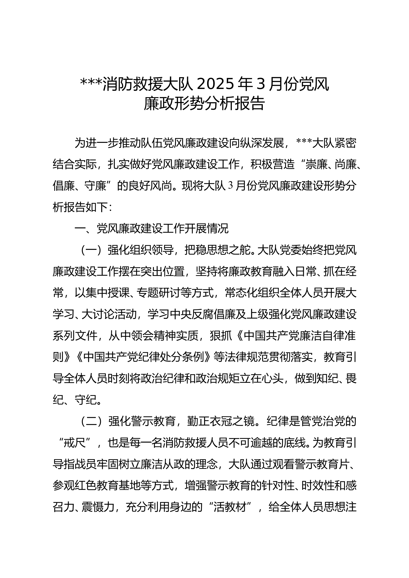 大队2025年3月份党风廉政建设形势分析报告 第1页
