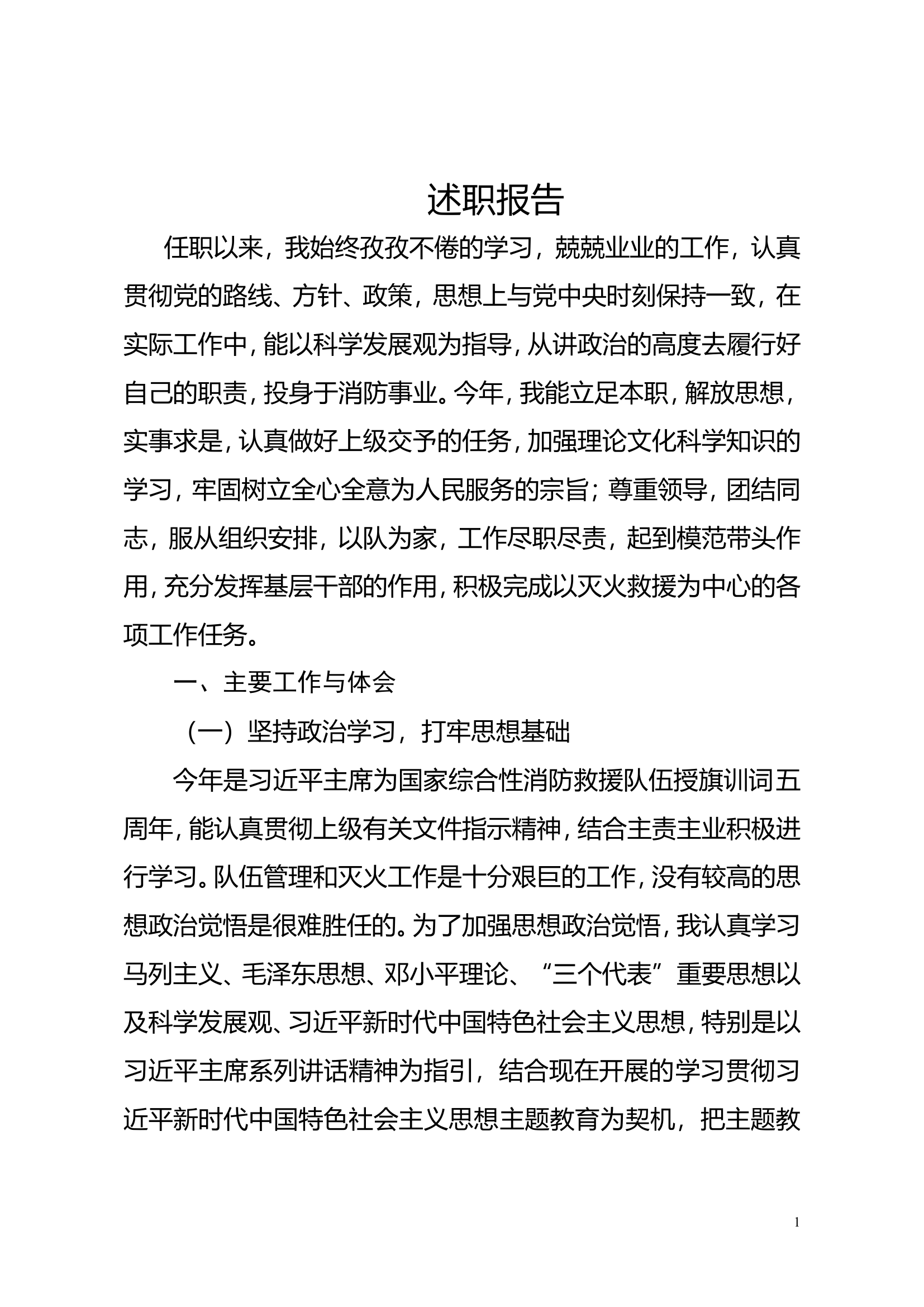 2023年消防站干部个人述职述廉 (13).doc 第1页