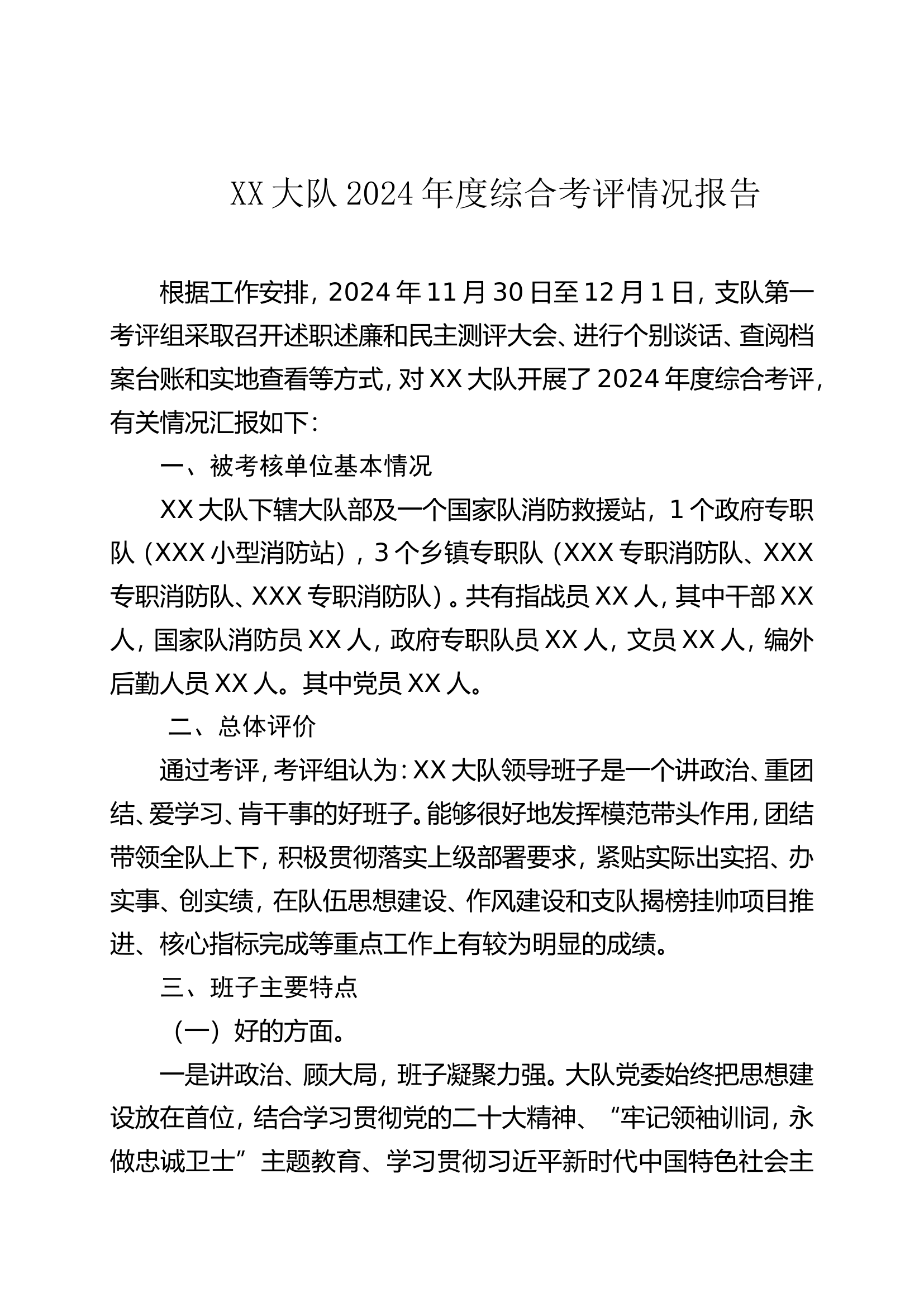 XX大队2024年度班子综合考评情况报告.doc 第1页