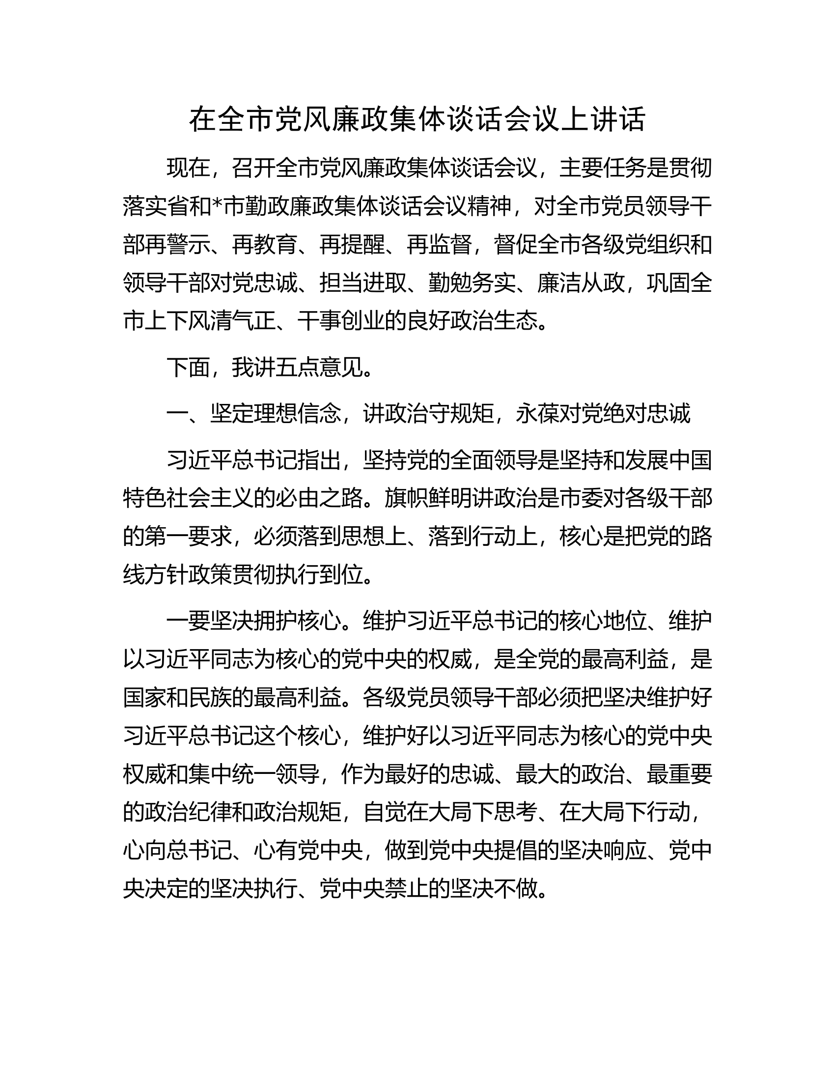 在全市党风廉政集体谈话会议上讲话.docx 第1页