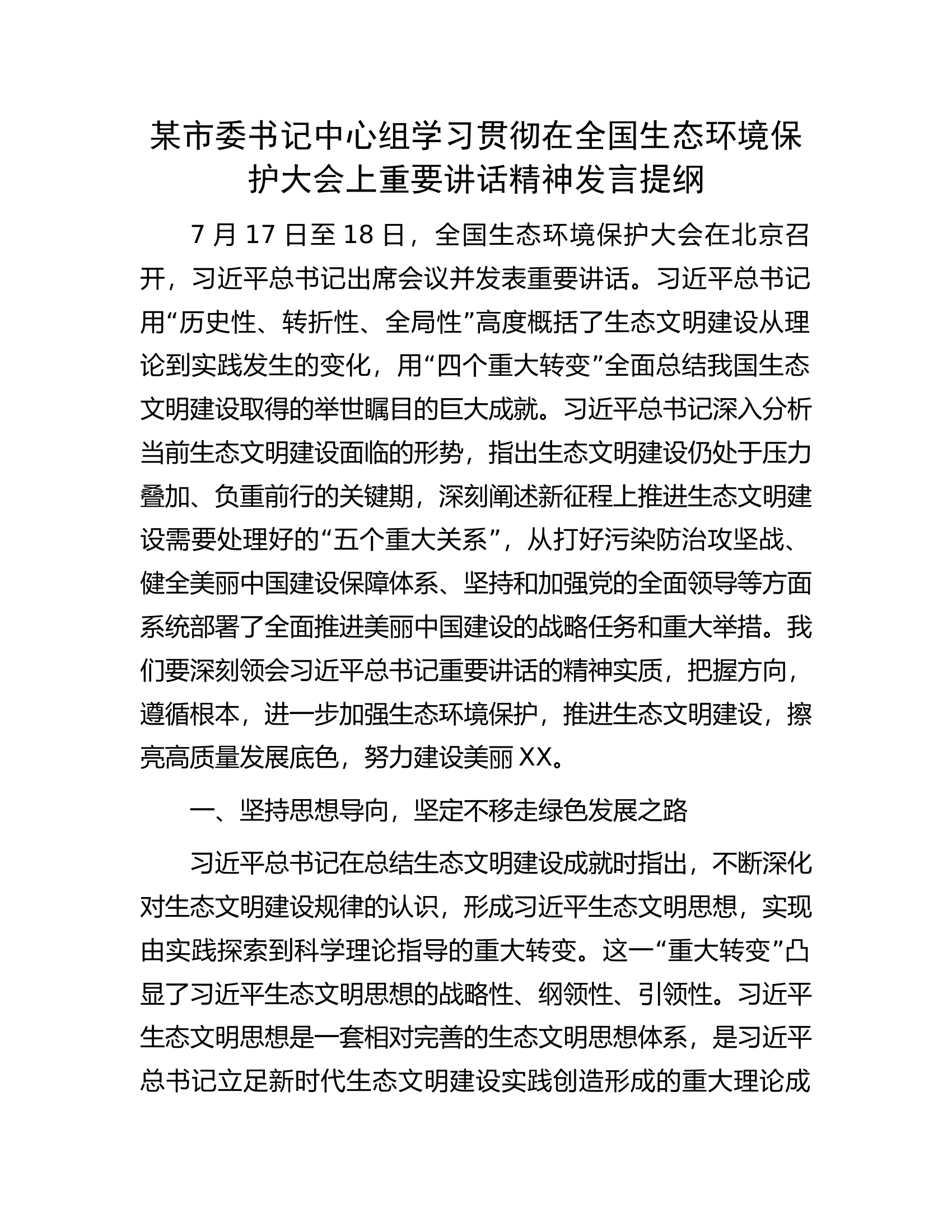 某市委书记中心组学习贯彻在全国生态环境保护大会上重要讲话精神发言提纲.docx 第1页