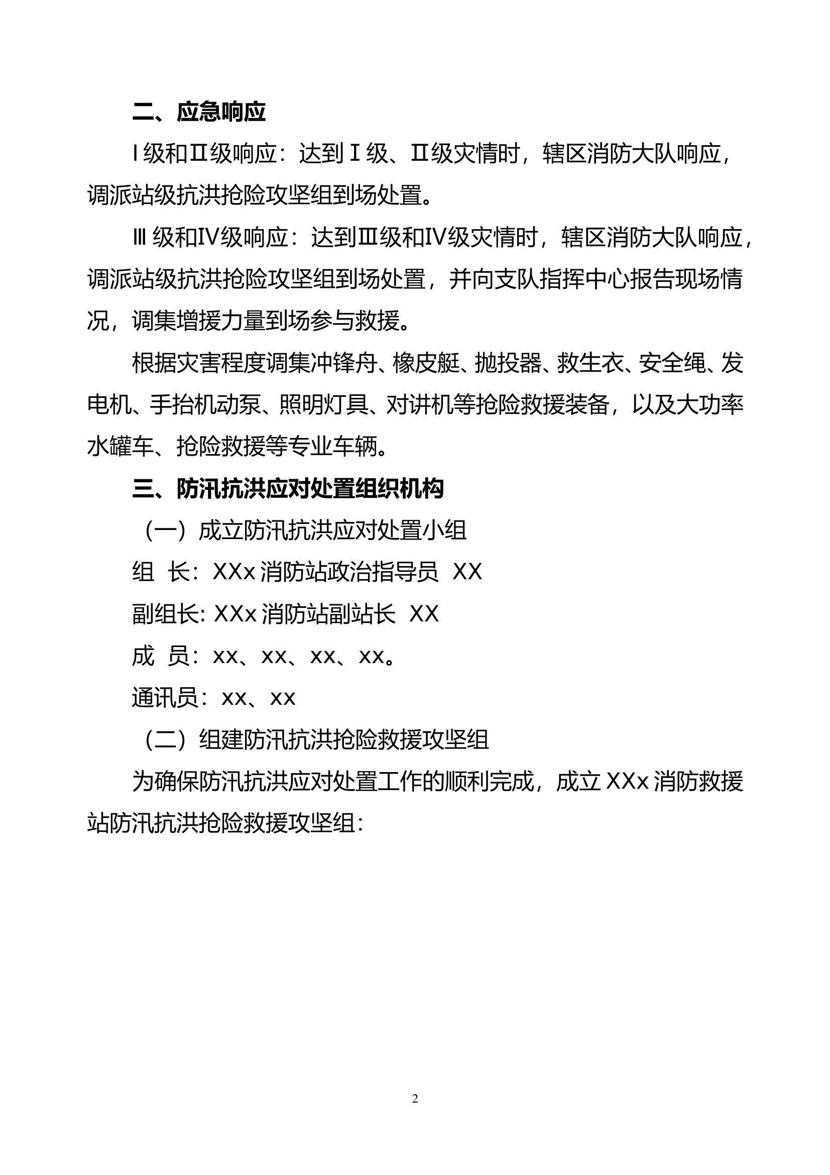 防汛抗洪抗旱应对处置预案 第2页