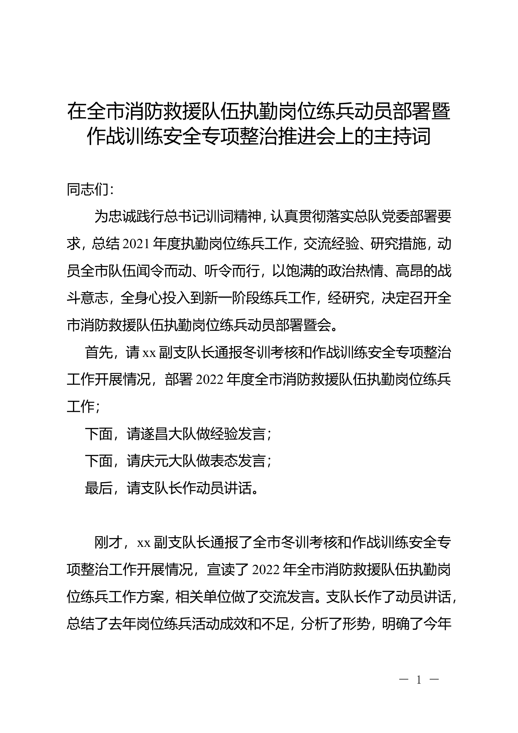 （政委）在全市消防救援队伍执勤岗位练兵动员部署暨作战训练安全专项整治推进会上的主持词.doc 第1页