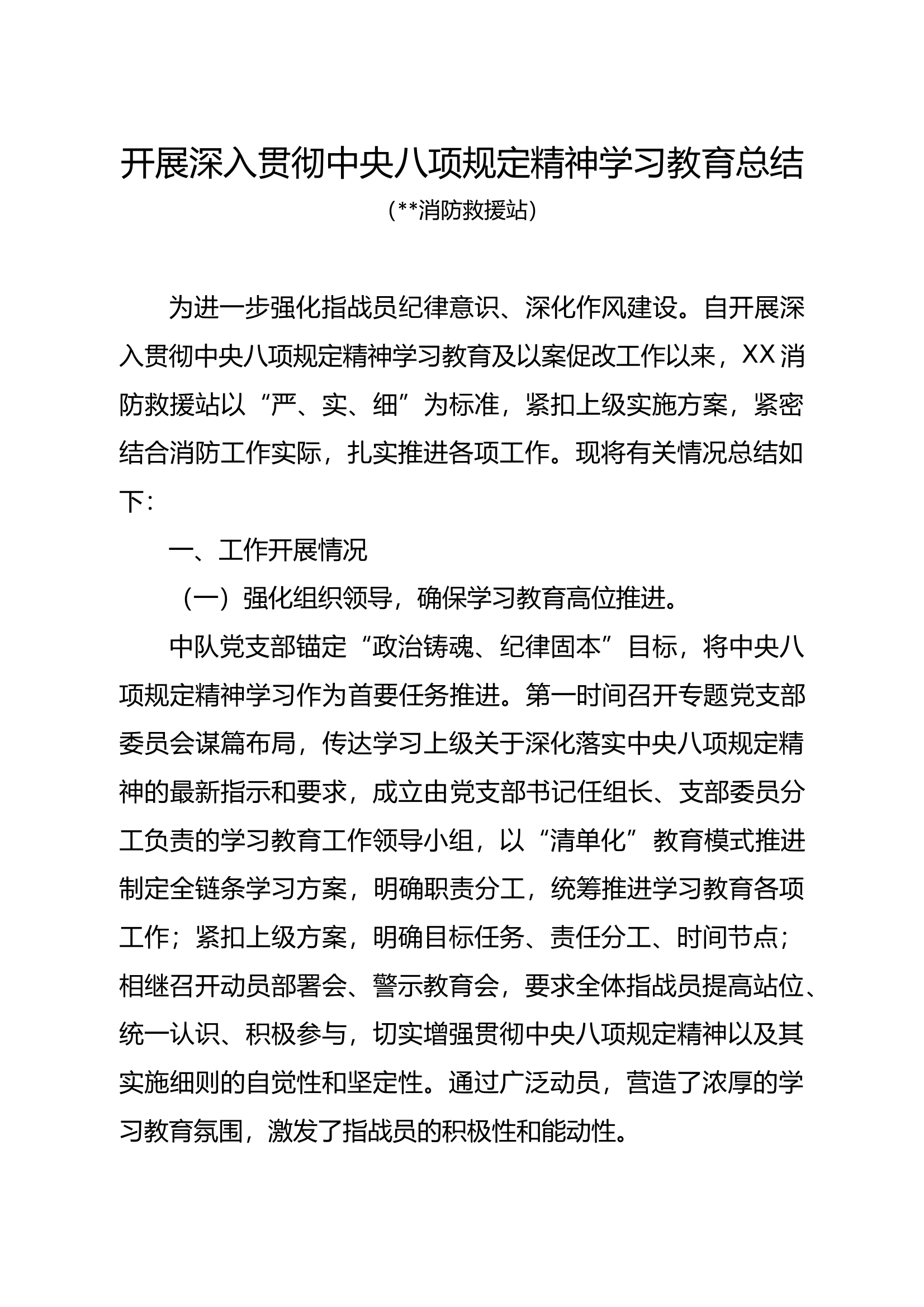 关于开展深入贯彻中央八项规定精神学习教育总结（某某消防救援站） 第1页