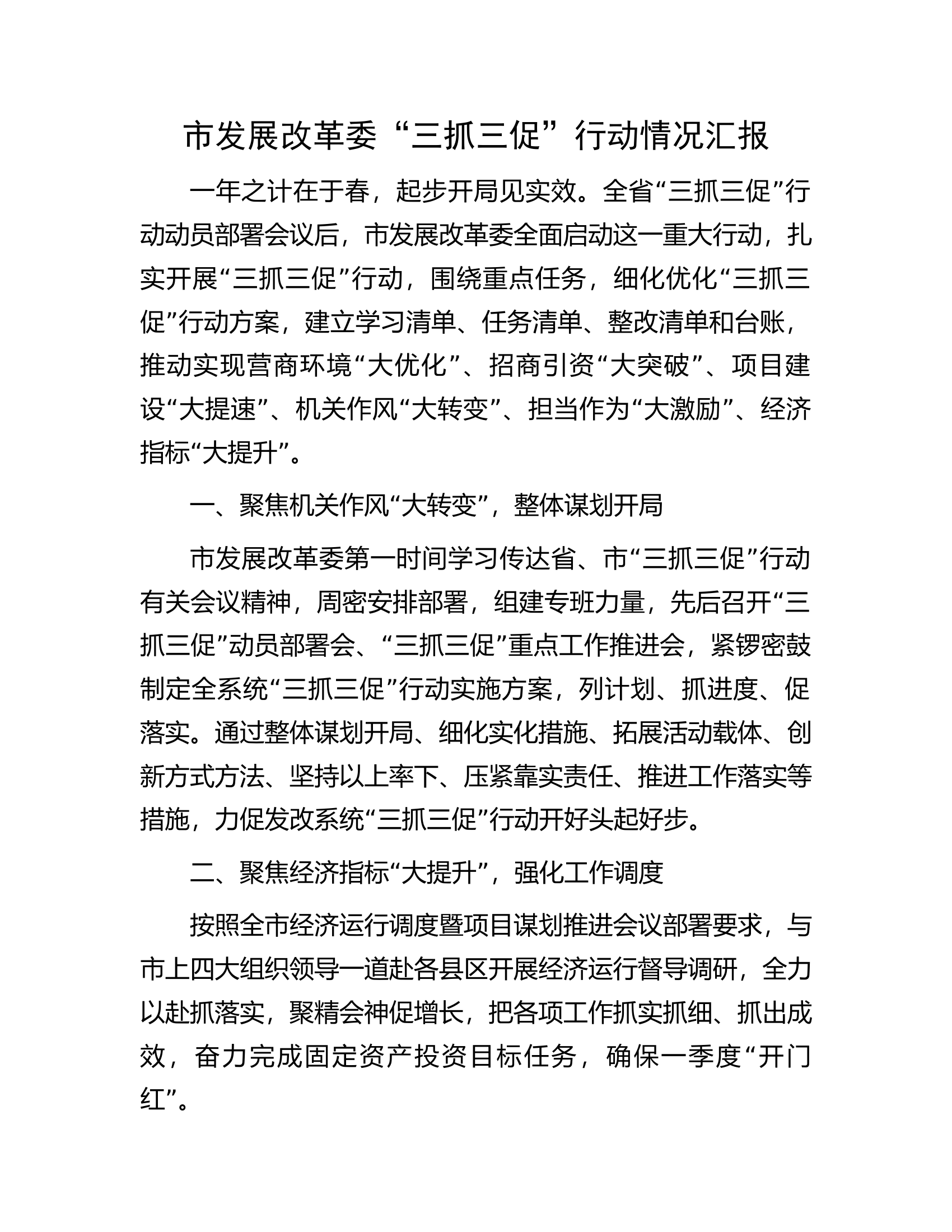市发展改革委&ldquo;三抓三促&rdquo;行动情况汇报.docx 第1页