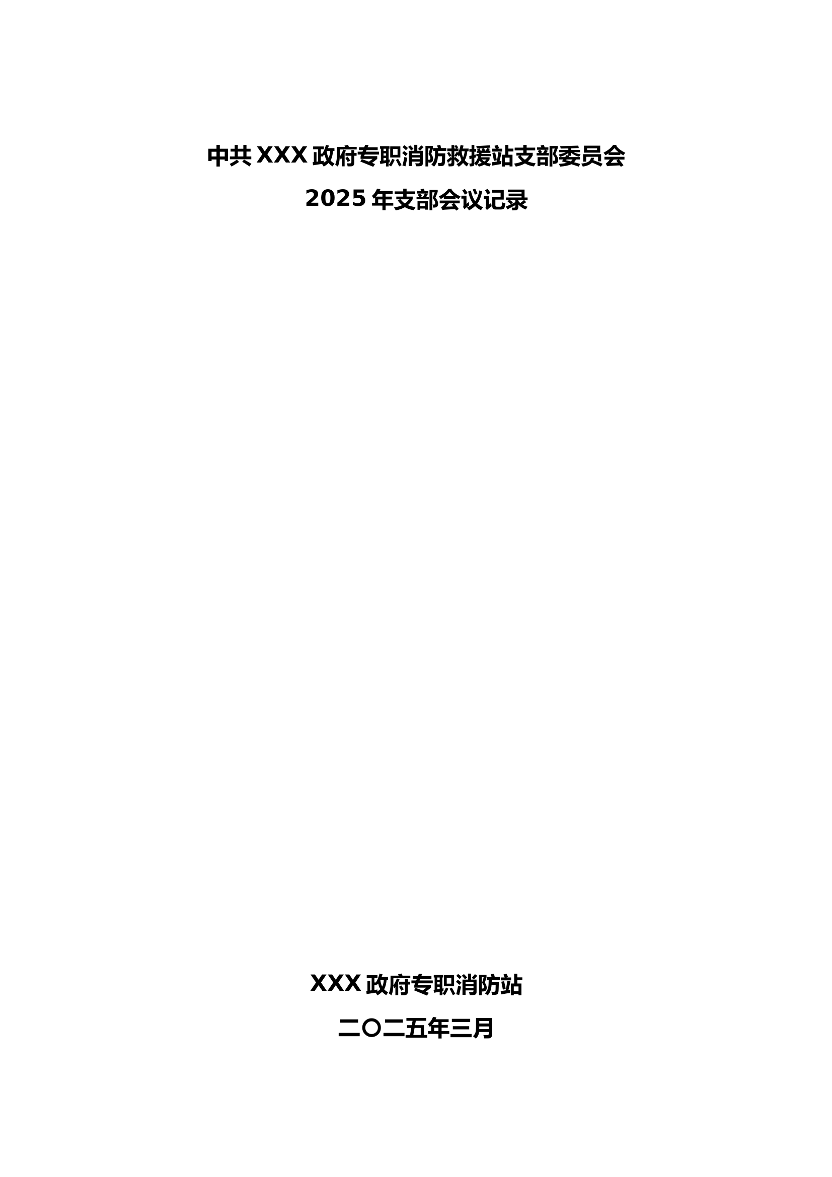 2025年党支部会议记录（3月份） 第1页