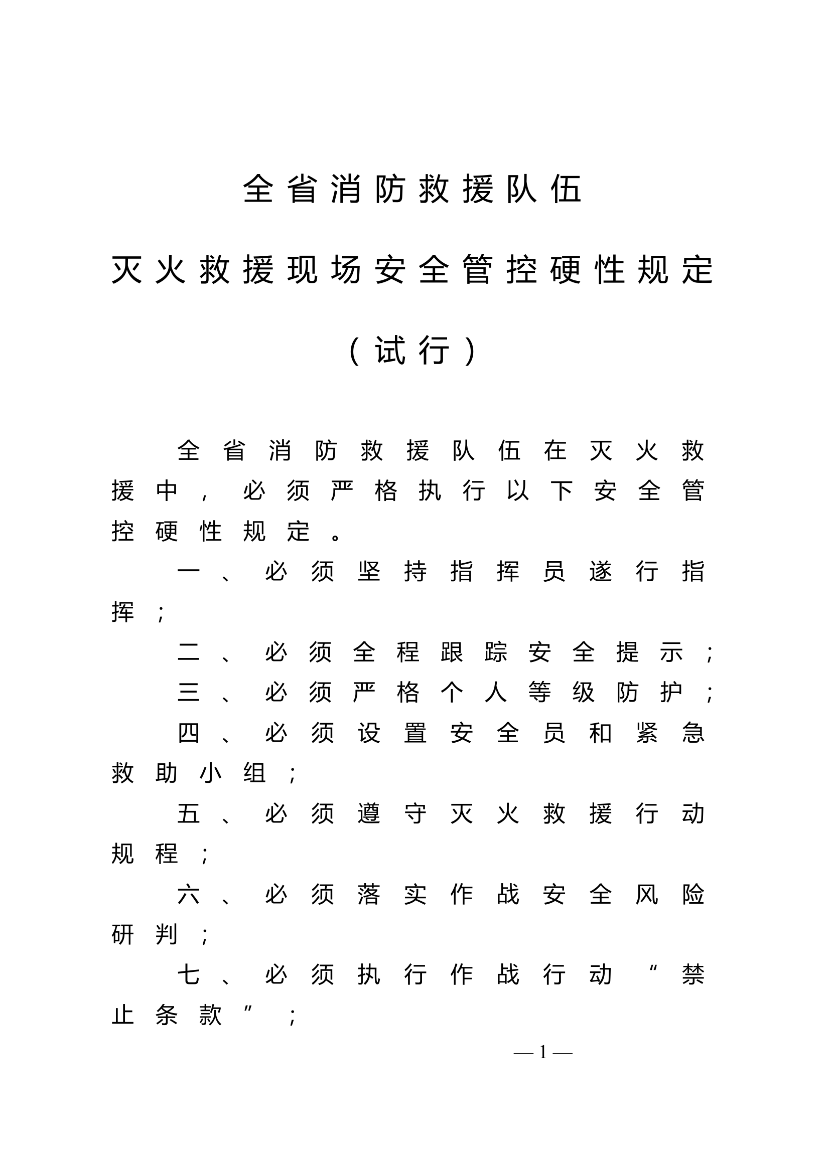 安全管控硬性规定.docx 第1页