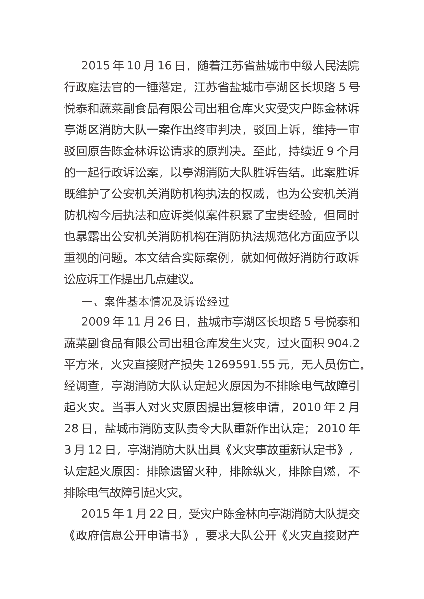 精品：a从一起行政诉讼案谈如何做好消防应诉.docx 第1页
