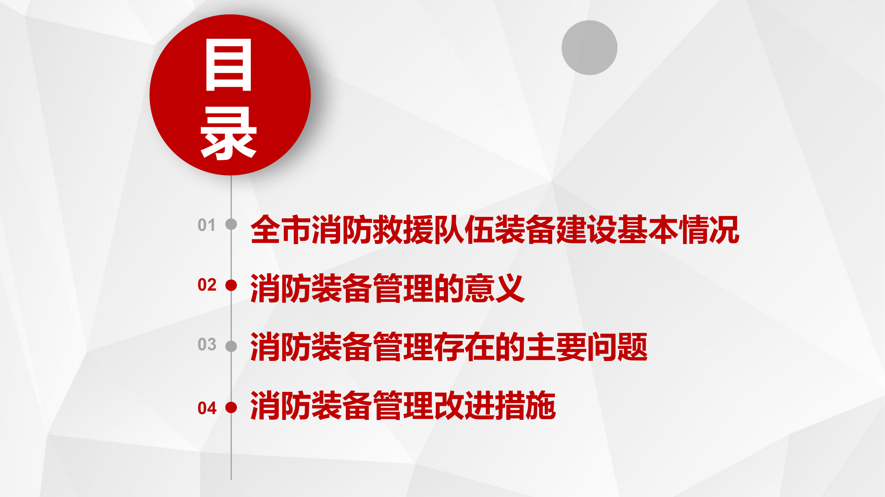 新形势下如何做好消防救援队伍装备管理工作.pptx 第2页