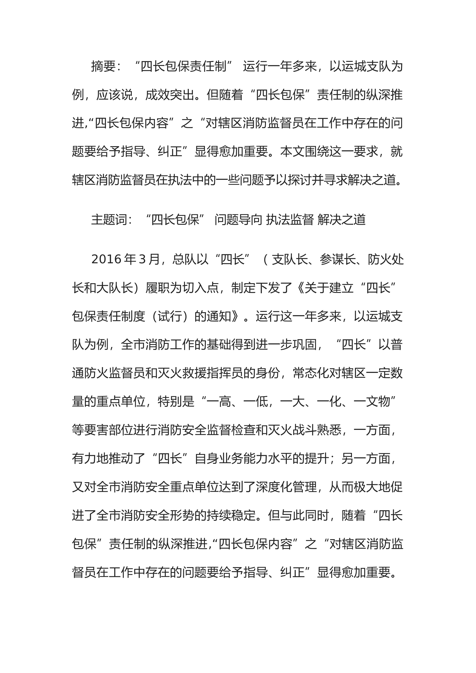 精品：坚持问题导向 瞄准执法短板 确保“四长”包保制度纵深推进.docx 第1页