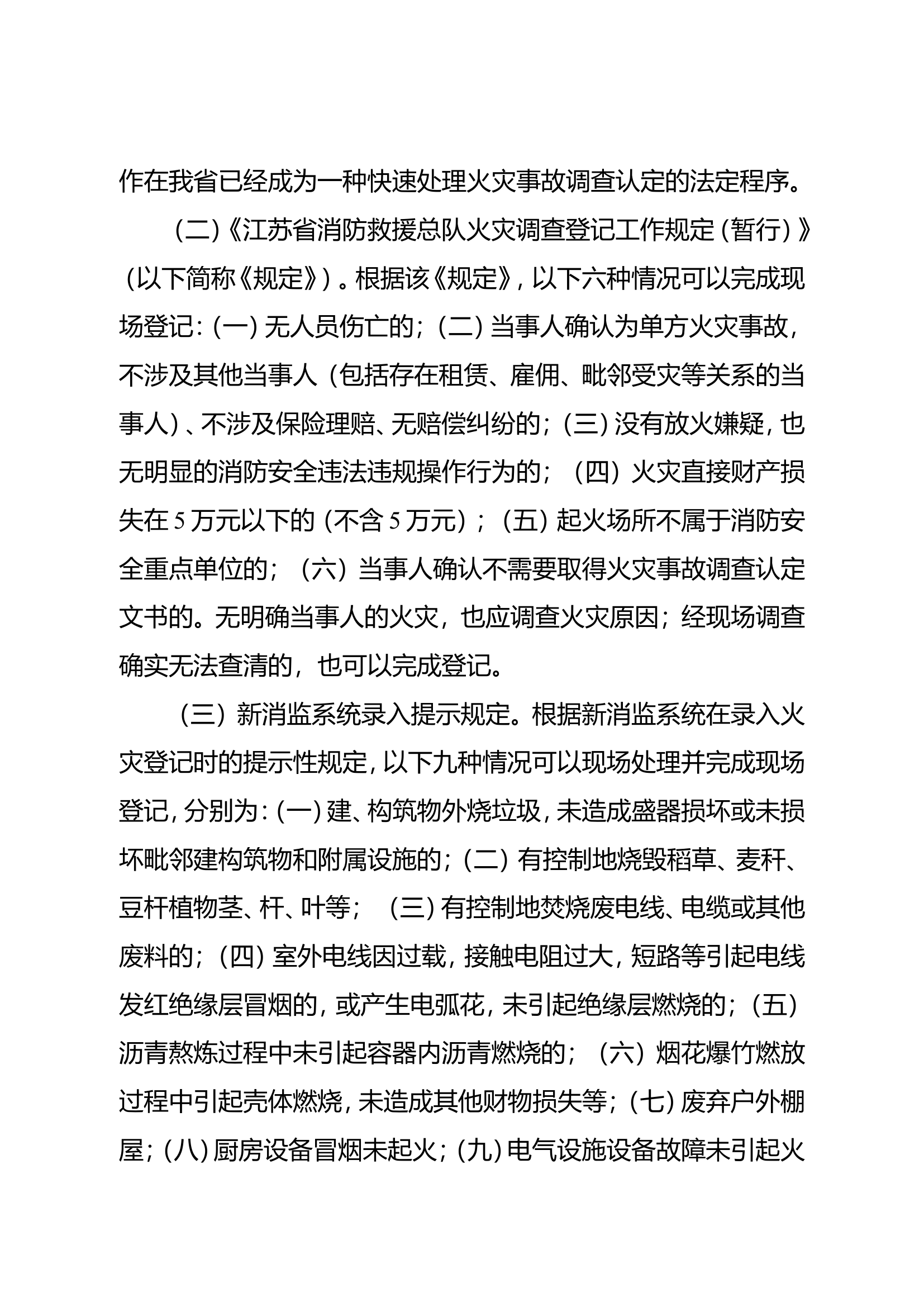 精品：浅谈如何做好轻微火灾事故调查登记工作.doc 第2页