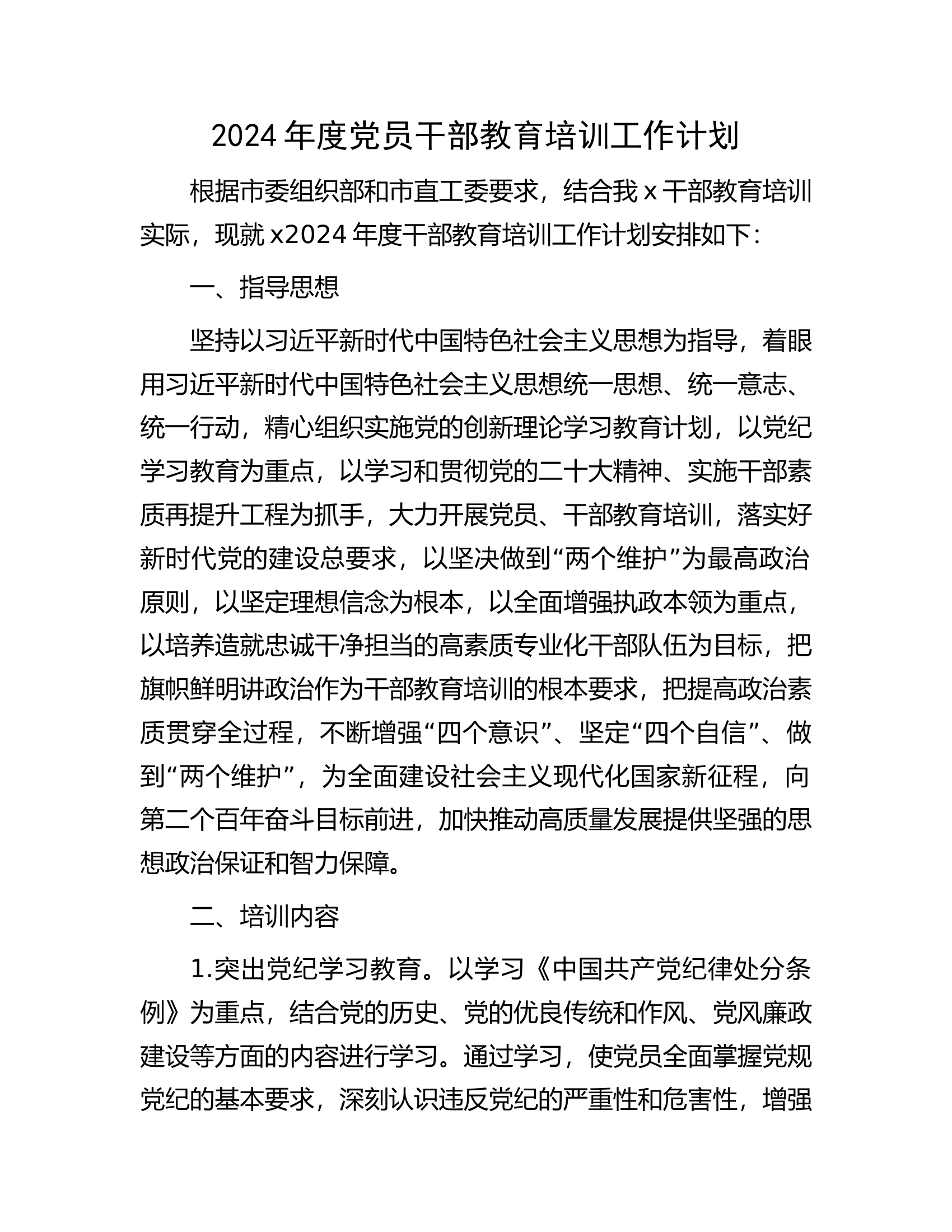 2024年度党员干部教育培训工作计划.............docx 第1页