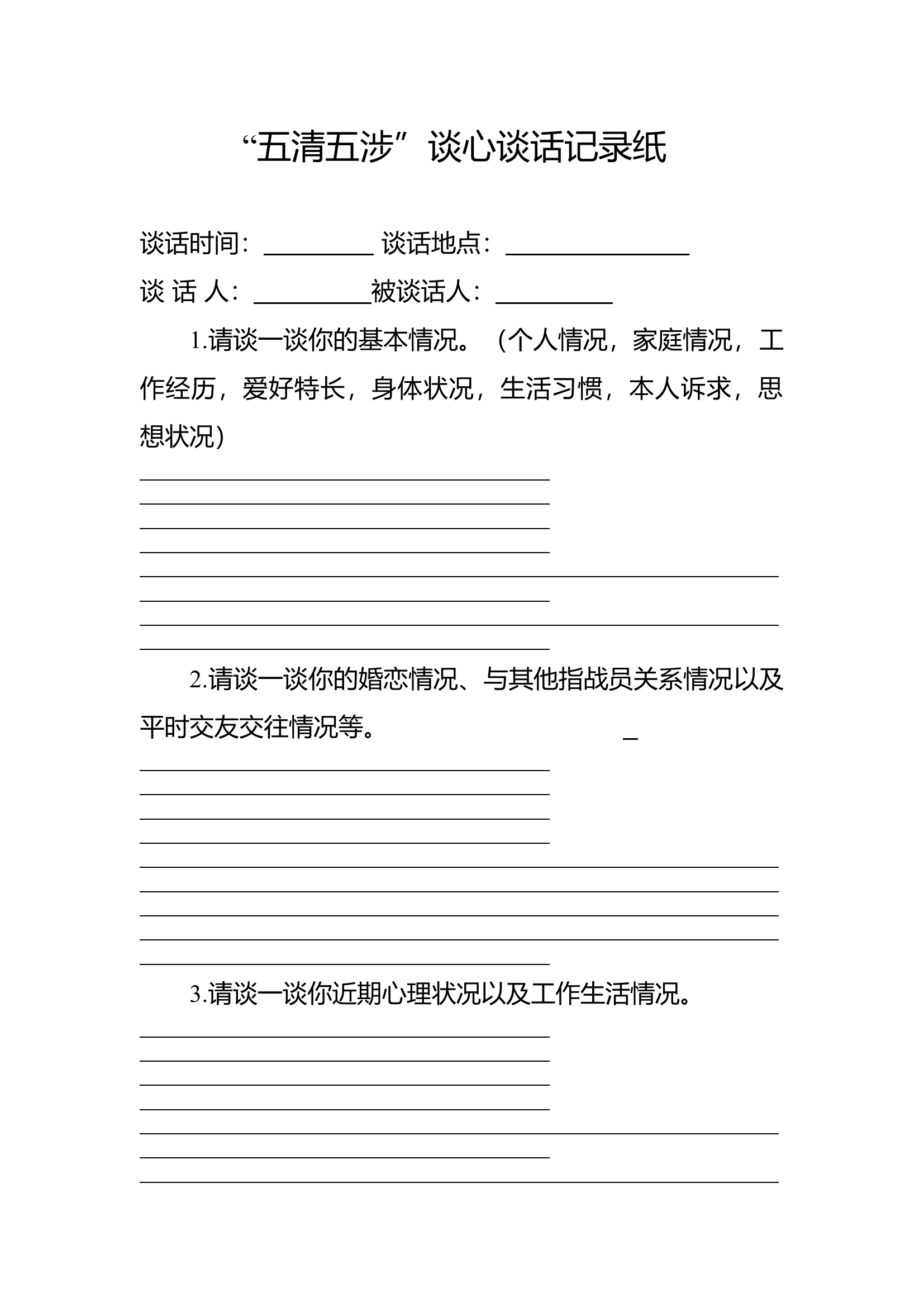 “五清五涉”谈心谈话记录纸.docx 第1页