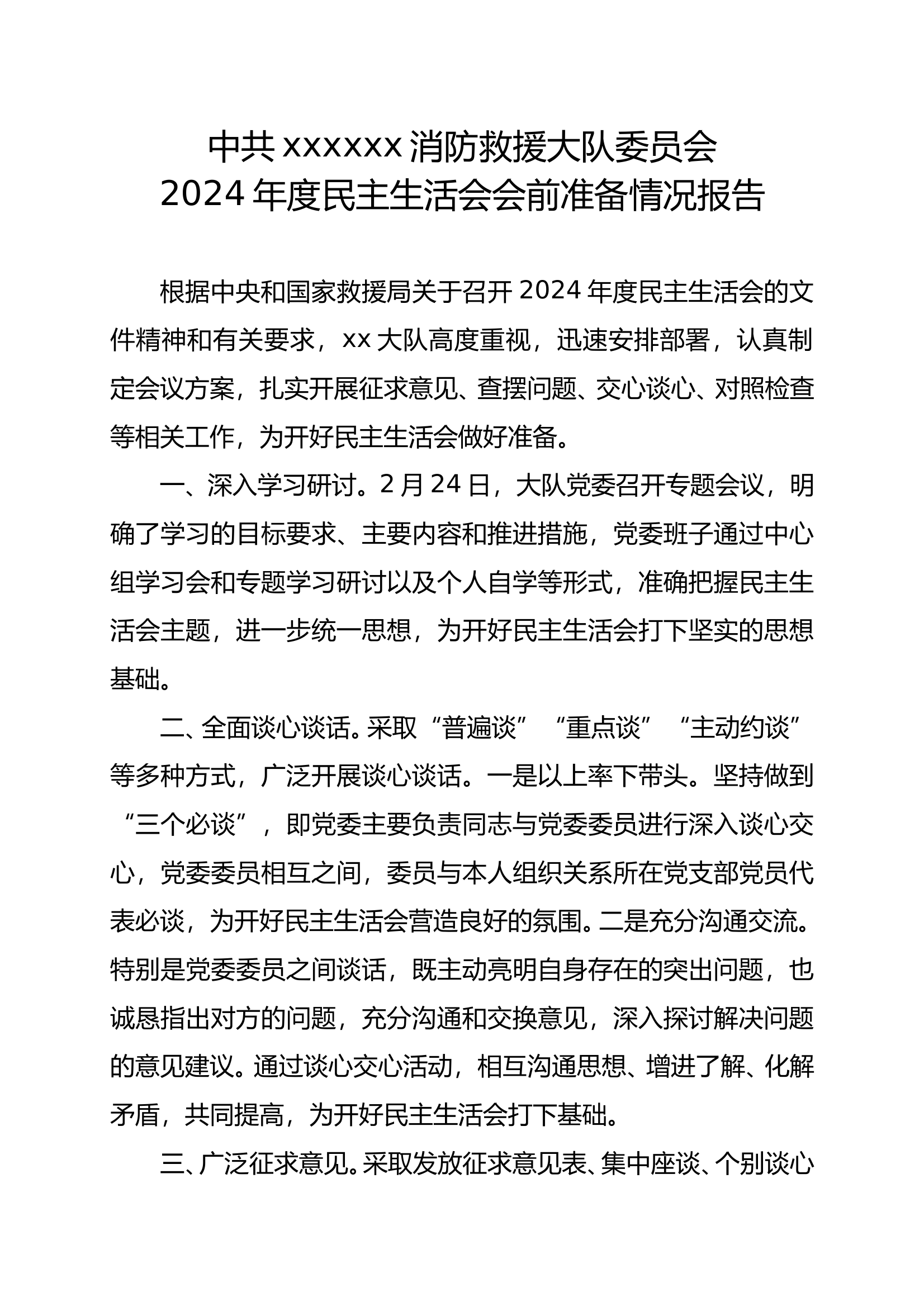 xx大队2024年度民主生活会会前准备情况报告 第1页