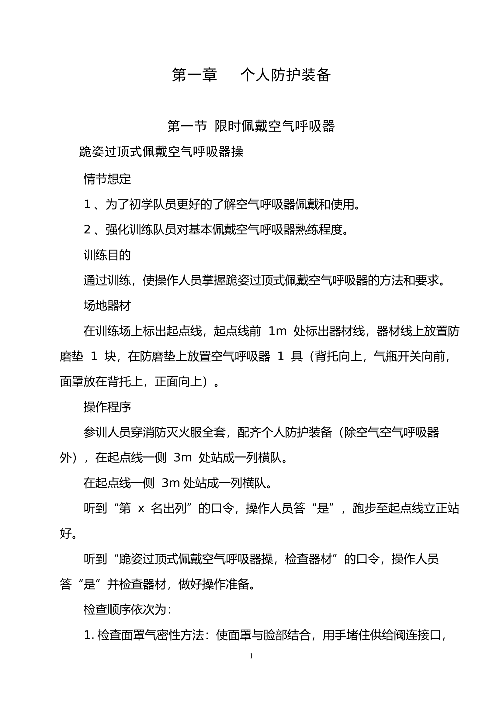 紧急避险技术操法(1).pdf 第2页
