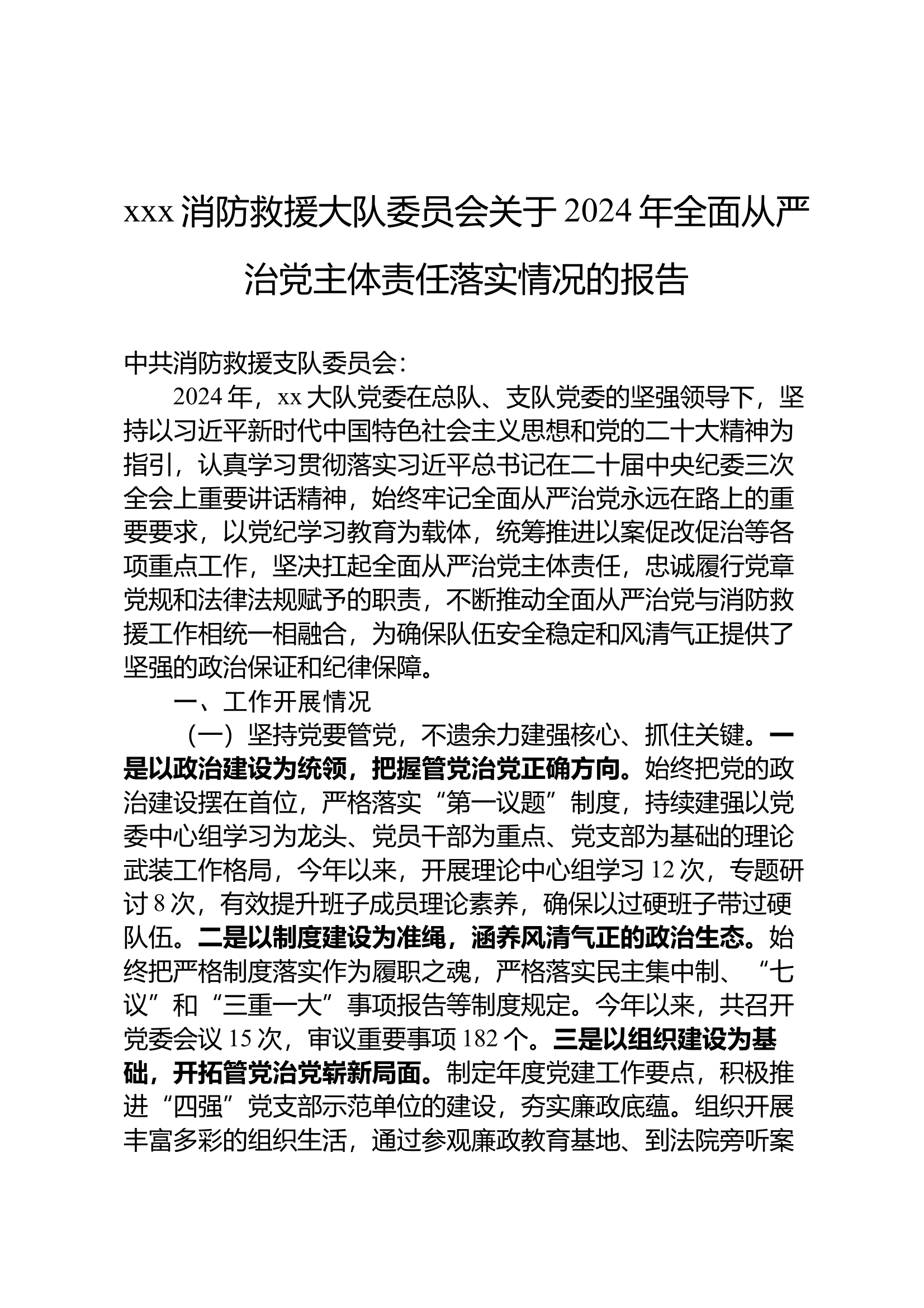 关于2024年落实全面从严治党和党风廉政建设工作开展情况的报告(1)(1) 第1页